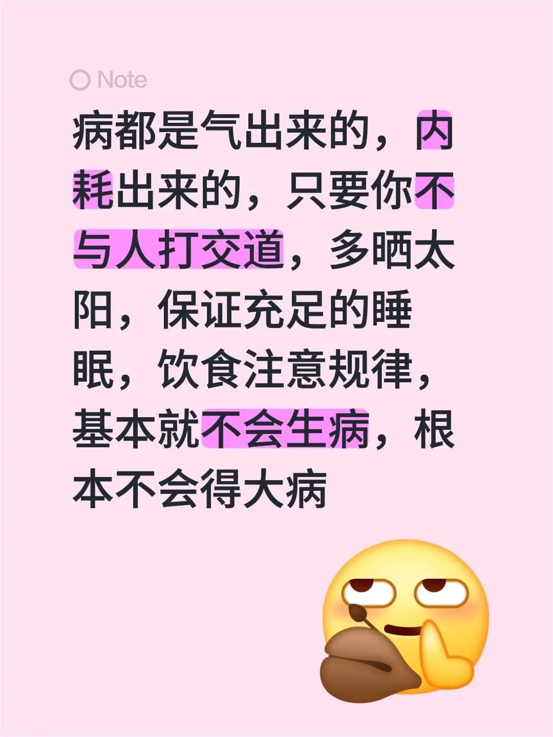 病都是气出来的，内耗出来的，只要你不与人打交道，多晒太阳，保证充足的睡...