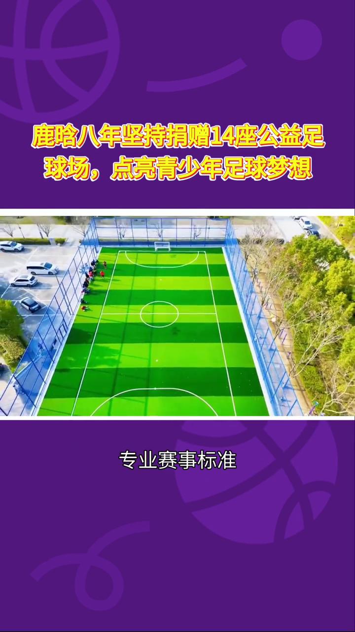 鹿晗八年坚持捐赠14座公益足球场，点亮青少年足球梦想。
鹿晗36岁生日捐赠第14