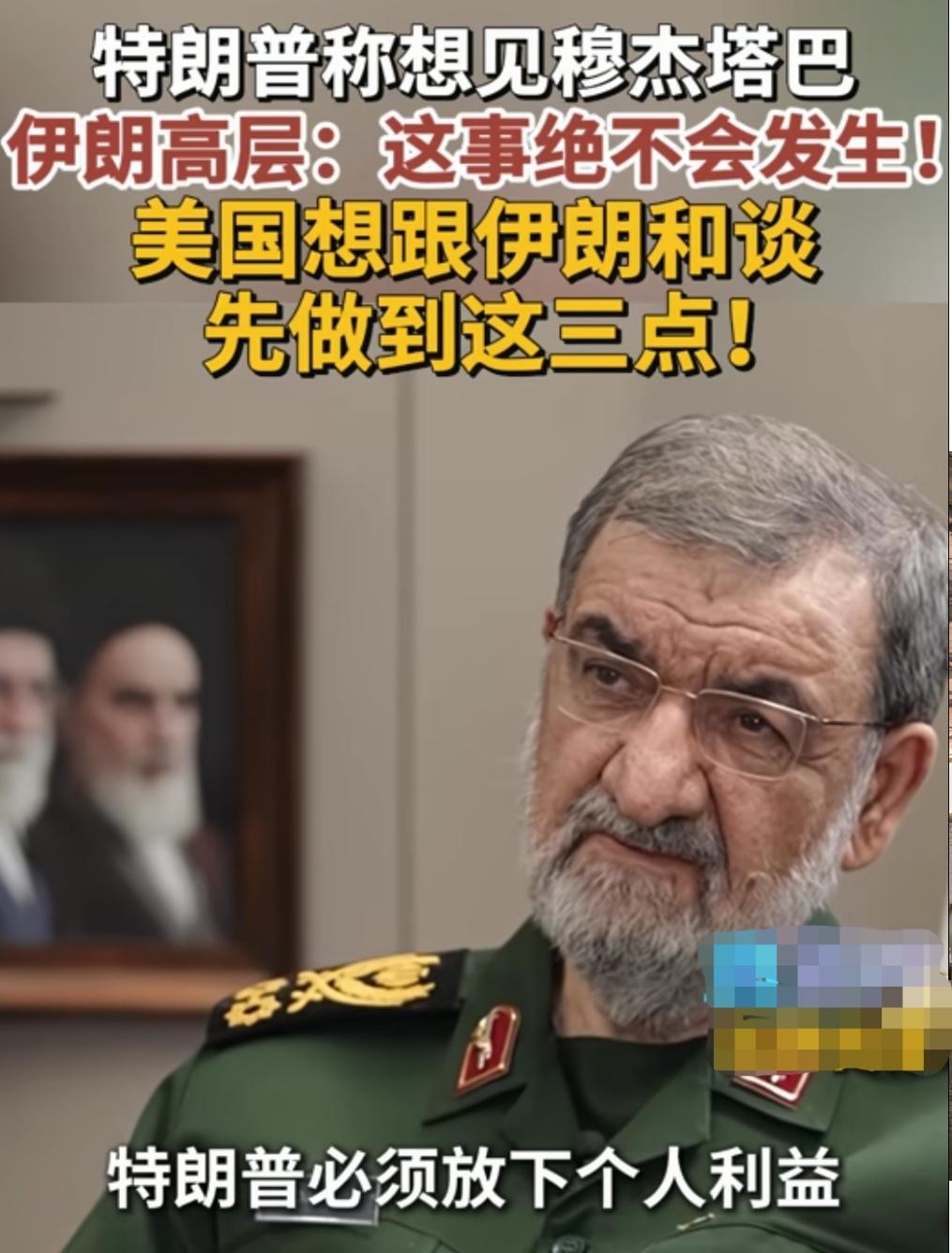 特朗普想见穆杰塔巴，伊朗军方断然拒绝。想和谈必须有三个条件支撑！
特朗普近日表示