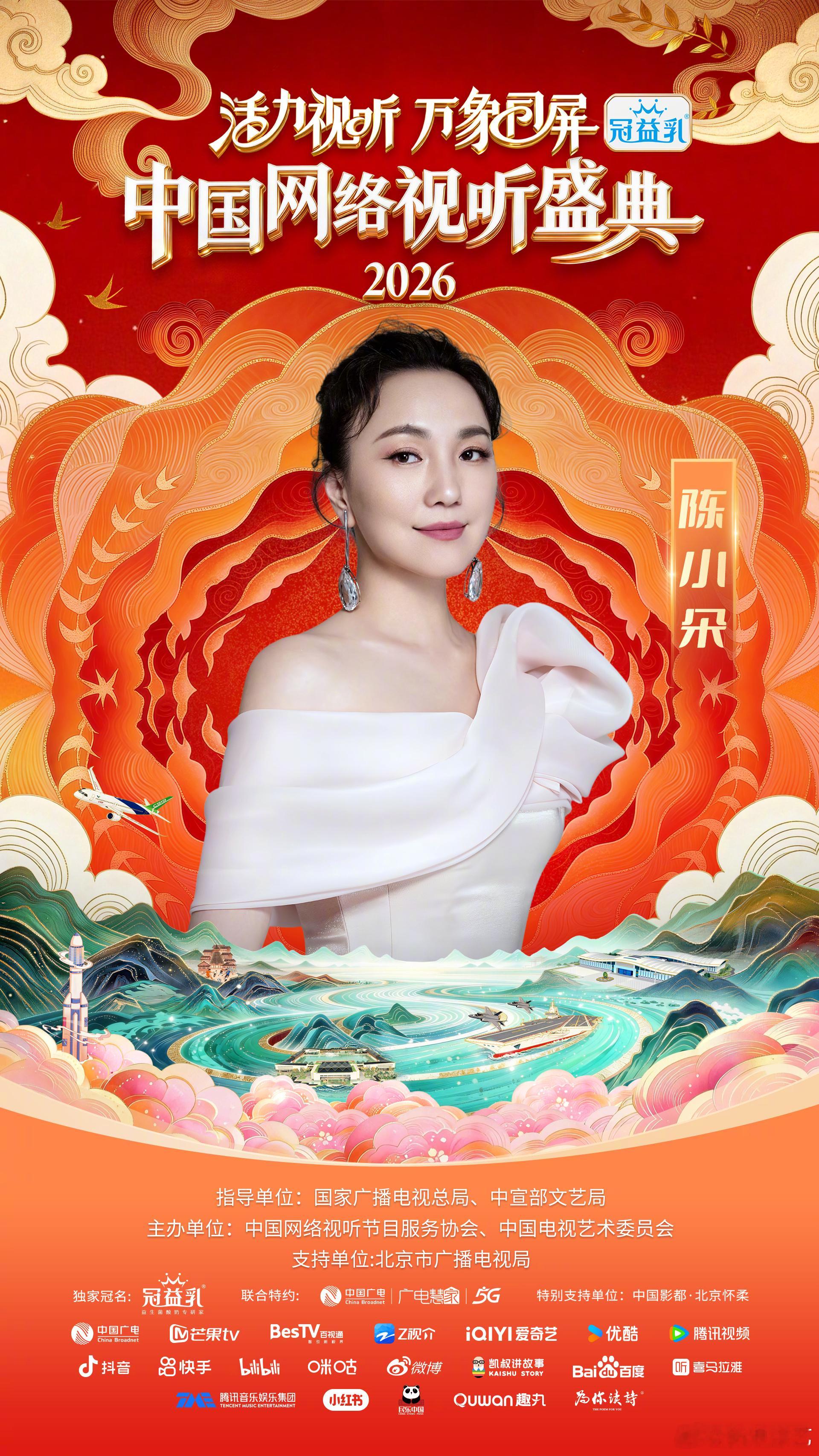 中国网络视听盛典2026网络视听盛典阵容官宣 活力视听，万象同屏！网络视听盛典携