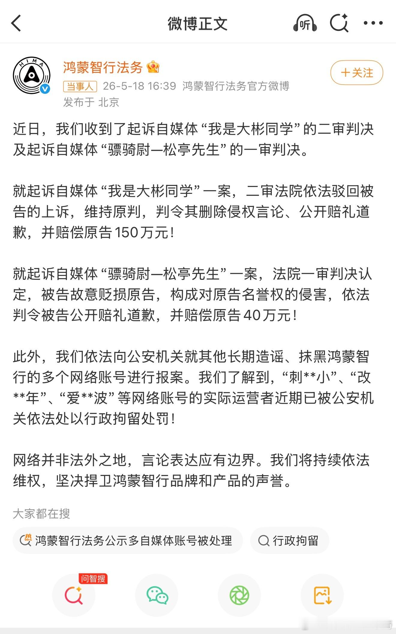 鸿蒙智行法务公示多自媒体账号被处理车没有十全十美…客观公正对待…不要睁眼说瞎话！