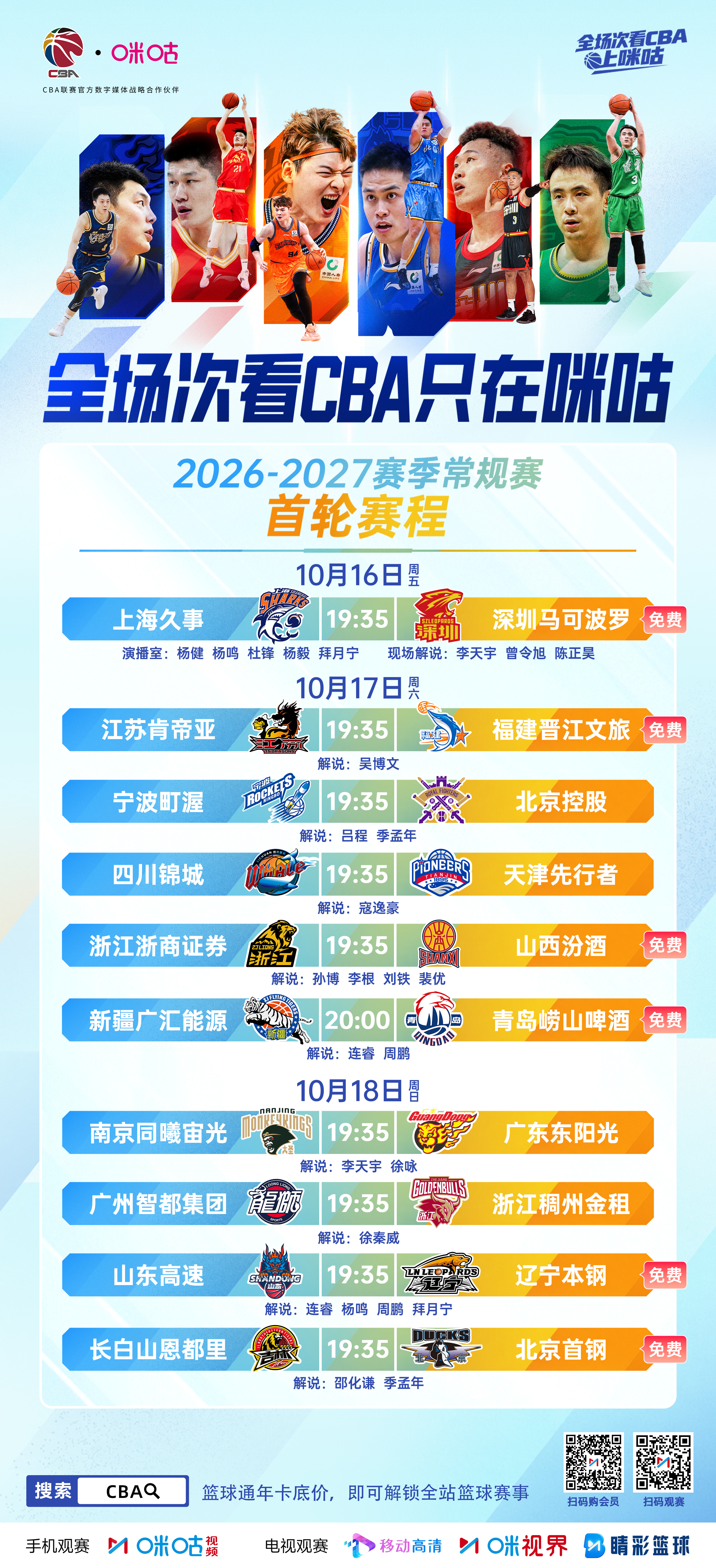 #早N晚C篮球大满贯# 🏀2026-27赛季CBA首轮赛程🆚沪深、鲁辽上演焦