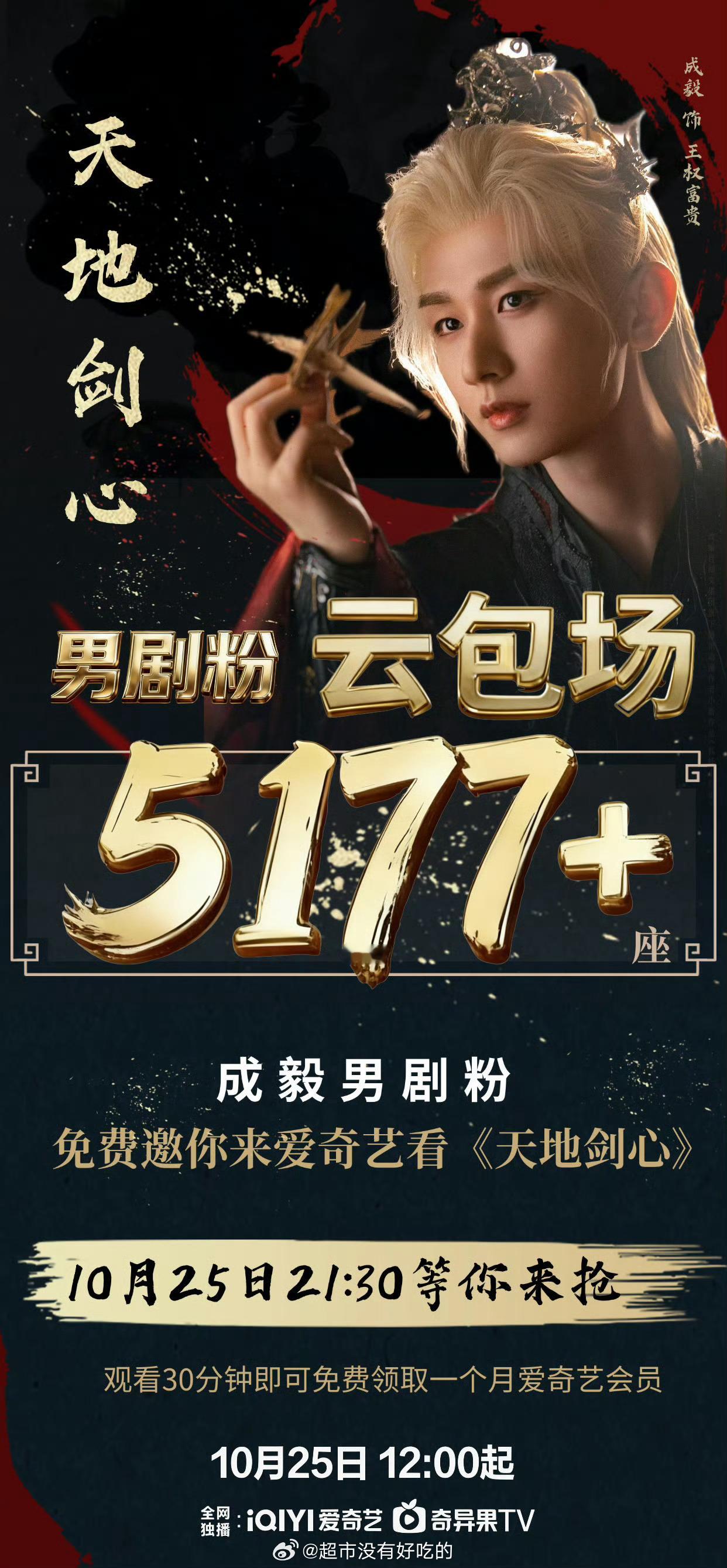 成毅家男剧粉也来云包场天地剑心了[泪奔] ​​​