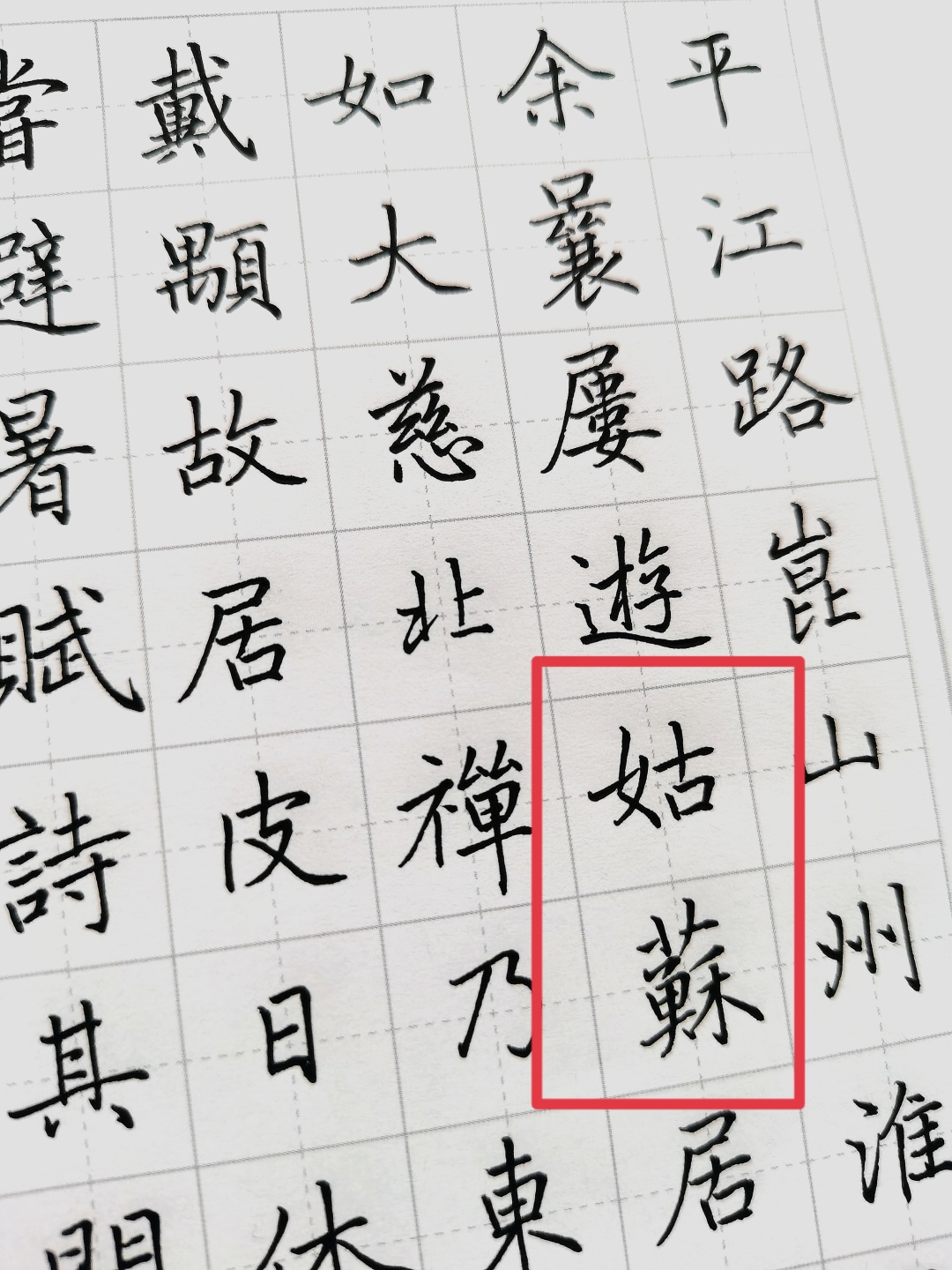 硬笔临赵孟頫《平江路崑山州淮云院记》