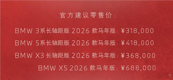 宝马3月3日发布3系长轴距、5系长轴距、X3长轴距及X5四款2026款马年版，售