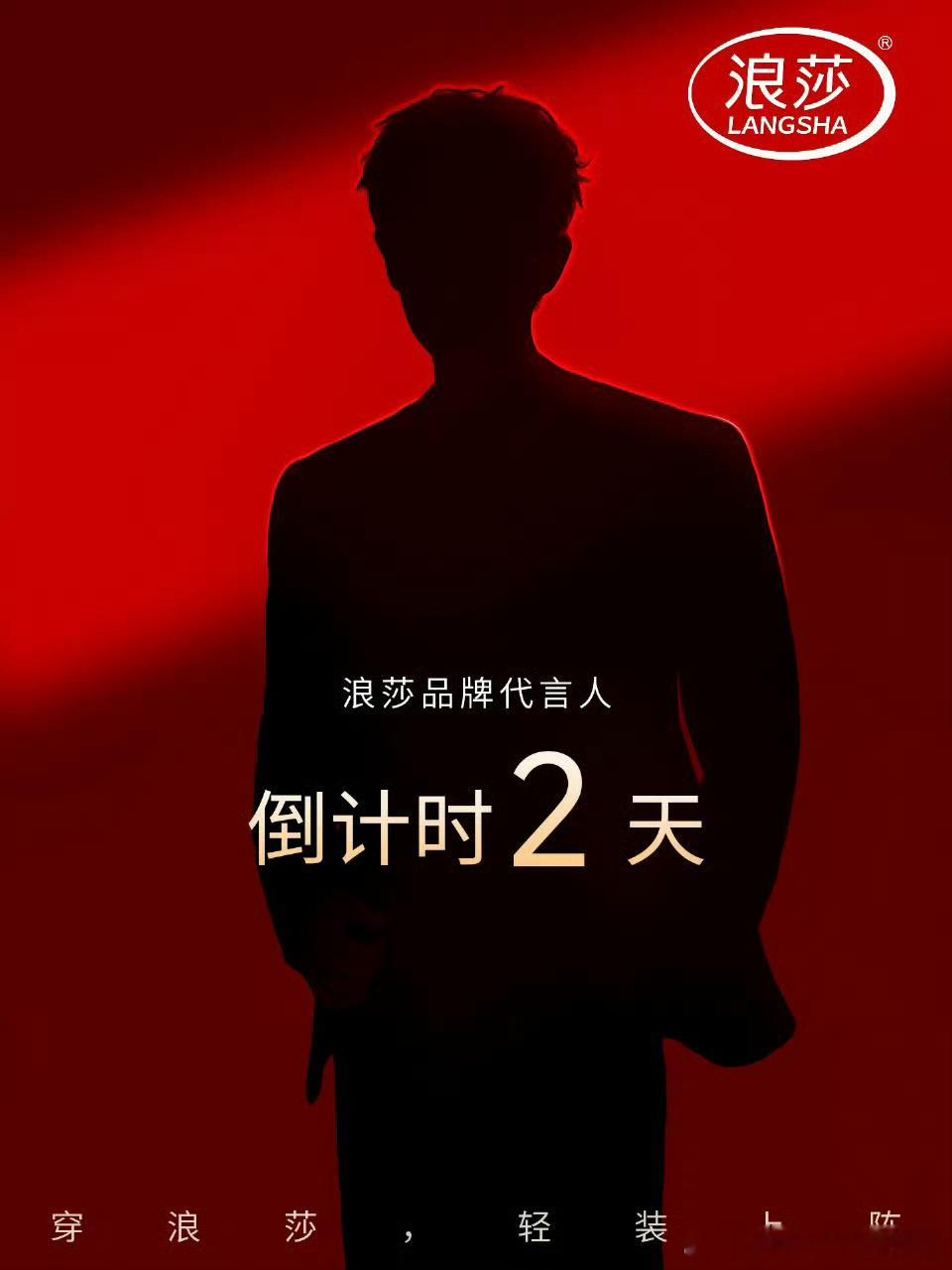 任嘉伦浪莎预热！国民品牌代言+1 ​​​