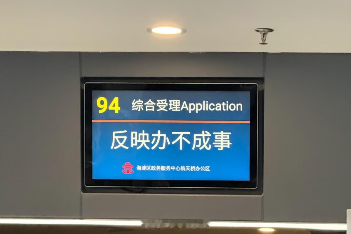 央媒点赞杭州办不成事窗口北京也有