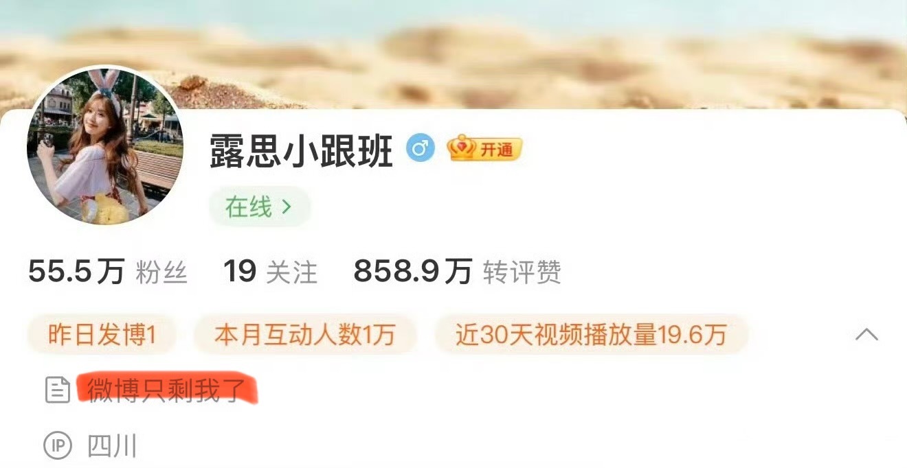 继赵露思的微博注销后，“露思小跟班”也注销了，注销前的微博简介是“微博只剩我了”