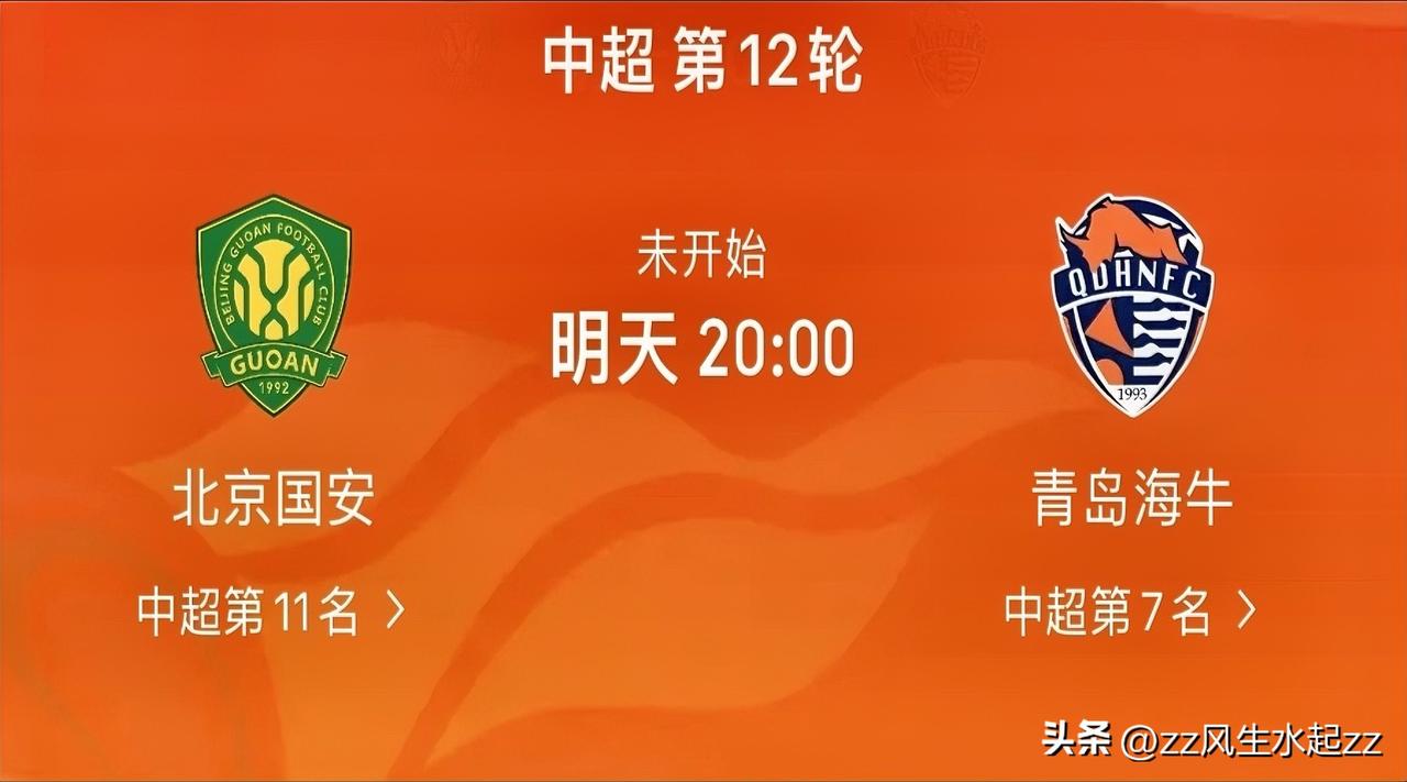 前瞻中超12轮青岛海牛VS北京国安比赛胜负预测：
北京国安小胜（1-0/2-1）