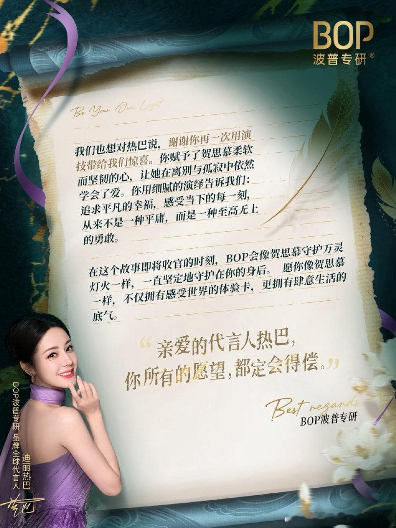 BOP给迪丽热巴的信老师 要被BOP写给迪丽热巴的信感动哭了🥲迪丽热巴一定是本
