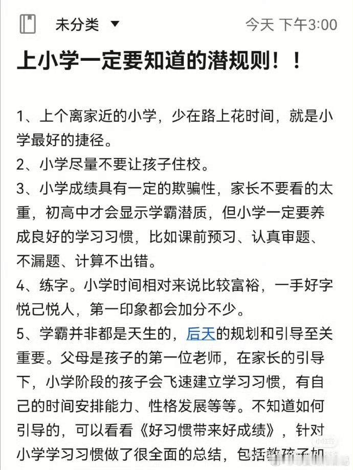 上小学一定要知道的潜规则。 
