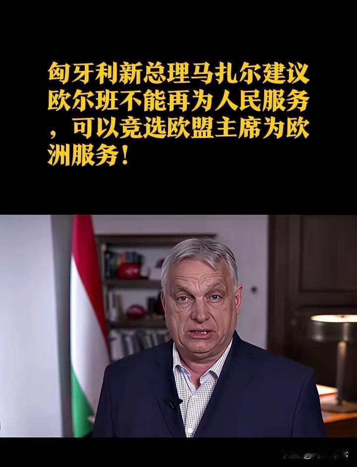 欧尔班很失落，
不能再为匈牙利人民服务了！