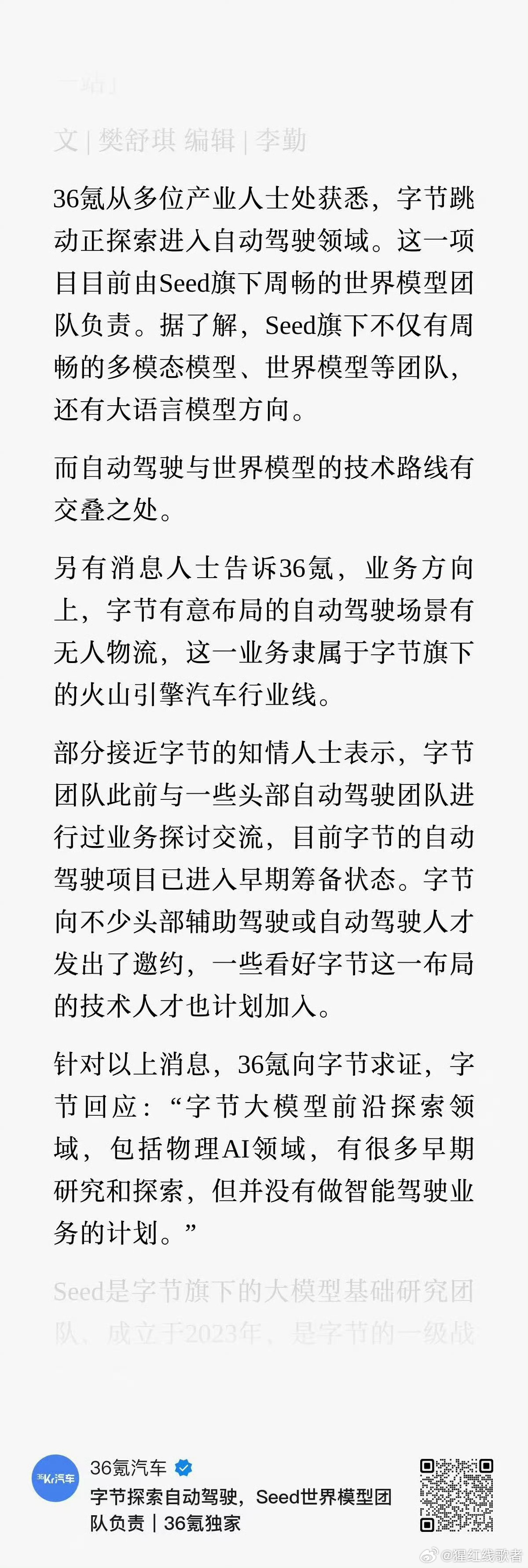 字节准备进军自动驾驶？Seed旗下世界模型团队负责。 