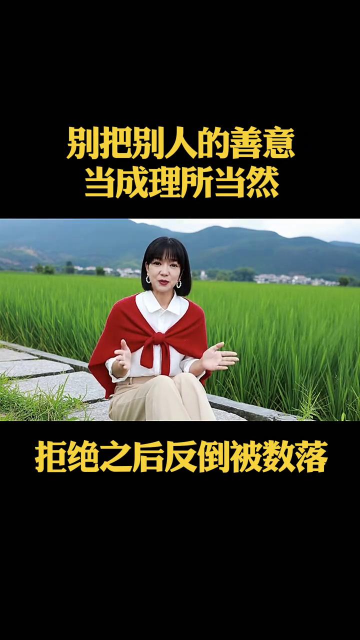 别把别人的善意当成理所当然。
亲戚天天来家里蹭饭，拒绝之后反倒被数落、小气。退休