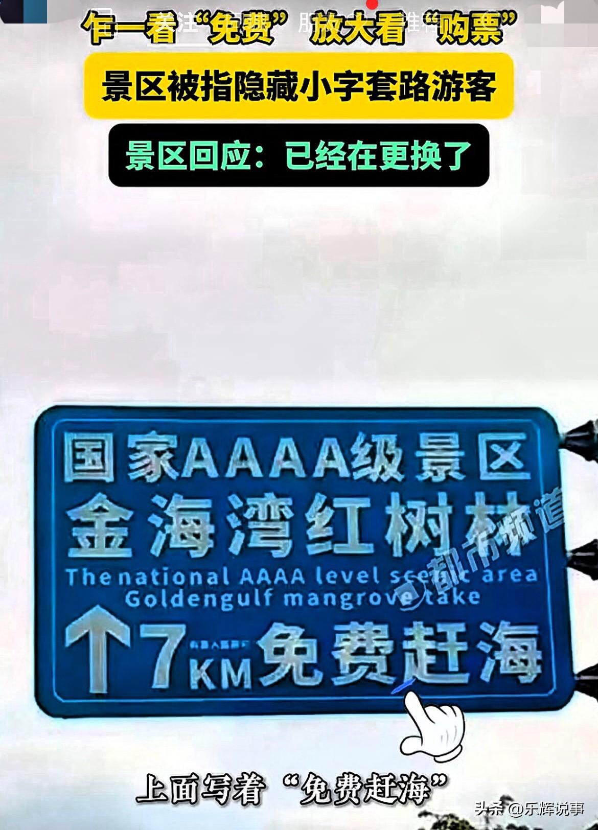 北海岸畔红树林，四A招牌四处闻。
道路标牌加粗字，七公里外赶海至。
远看满眼免费