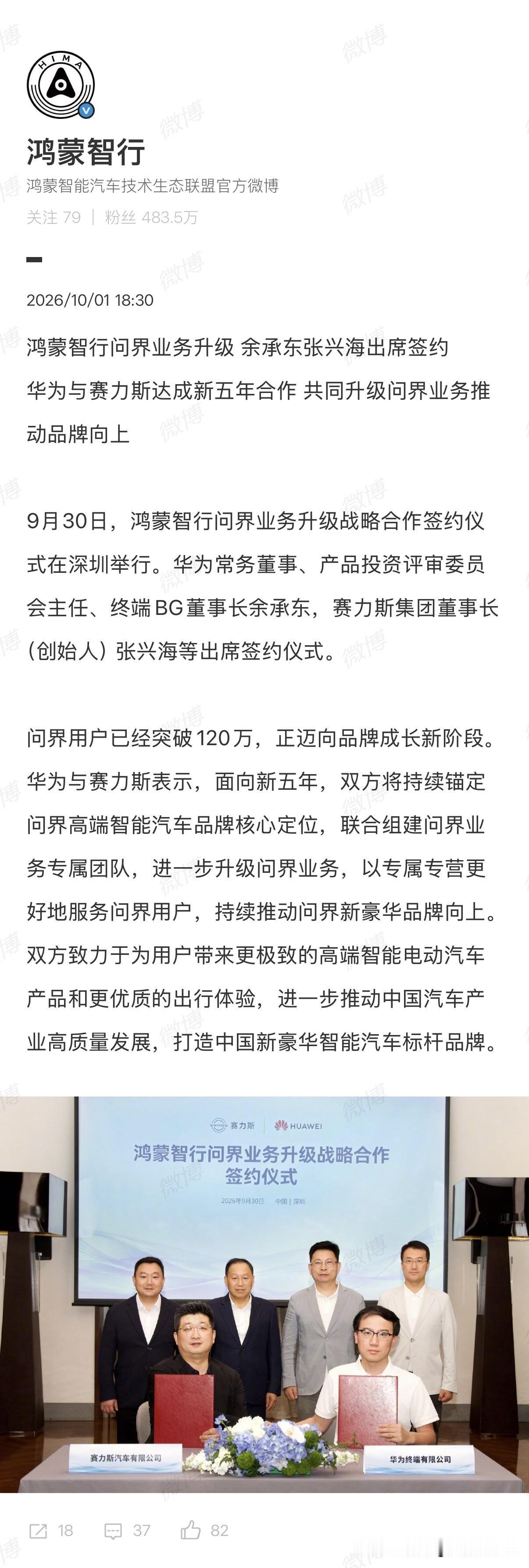 鸿蒙智行问界业务升级
华为与赛力斯达成新五年合作
联合组建问界业务专属团队
