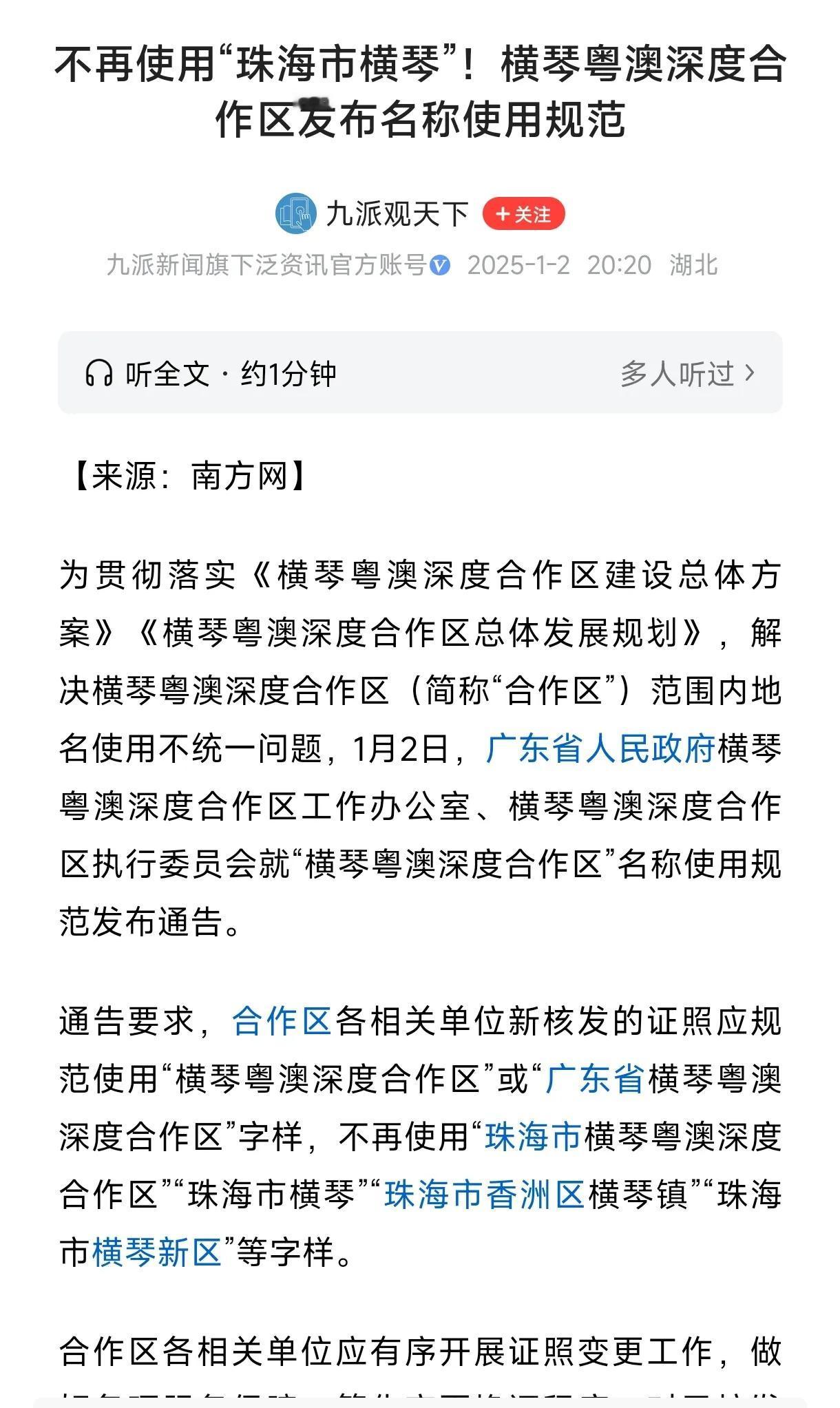 看来横琴发展要提速了，冠以更高大上的名称能够得到国际的认可，有可能为了更加高效的