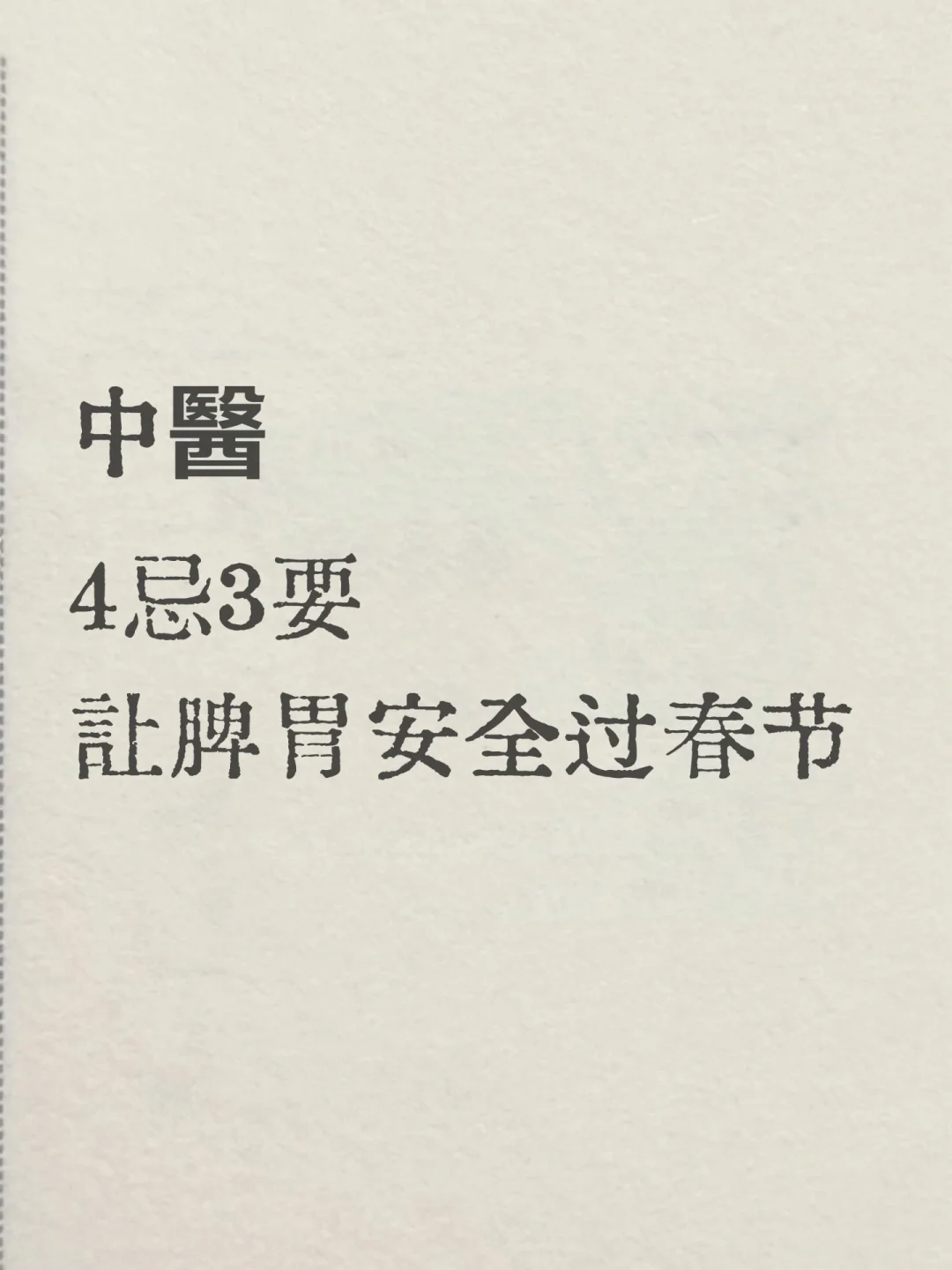 春节期间吃撑怎么办？让脾胃安全度假的方法