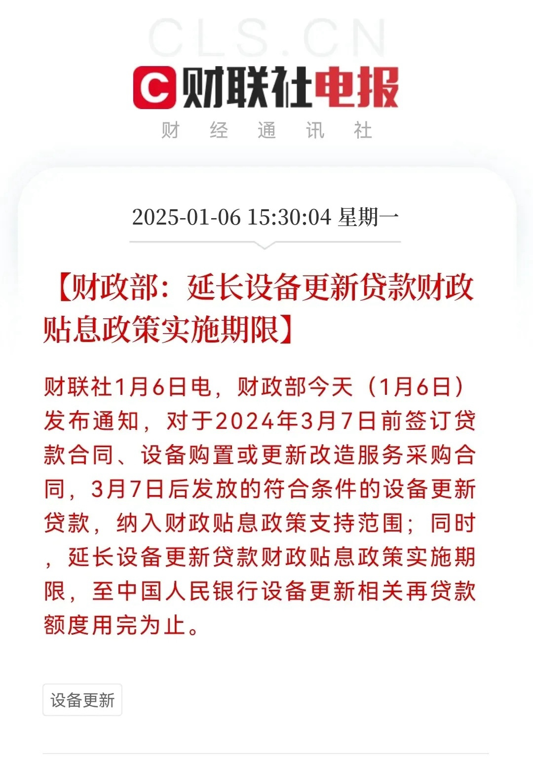 财政部下场发利好了，延长设备更新贷款财政贴息政策实施期限设备更新贷款财政贴息力度