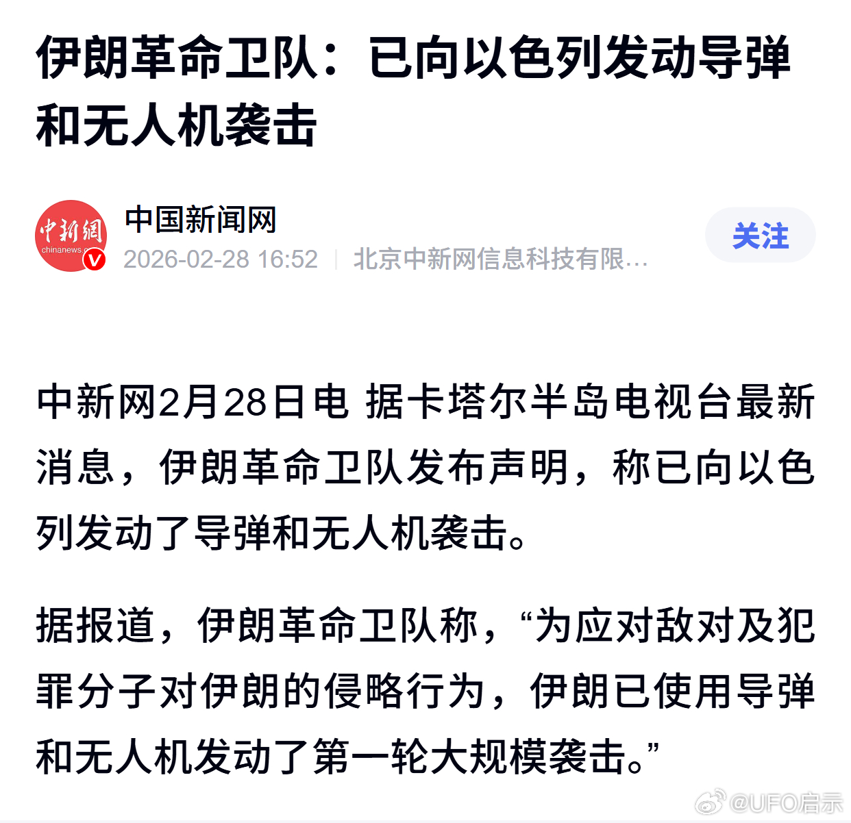 伊朗革命卫队：已向以色列发动导弹和无人机袭击 