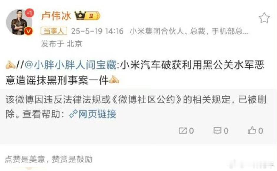 谁删了微博？[哆啦A梦吃惊]小米法务部通报被网络黑公关攻击发生甚么事了？难道法务