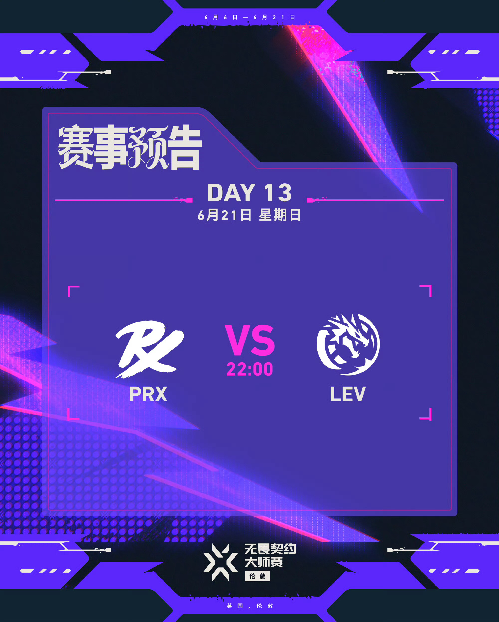 无畏契约伦敦大师赛 | 总决赛6月21日 北京时间20:00 新地图特别直播21