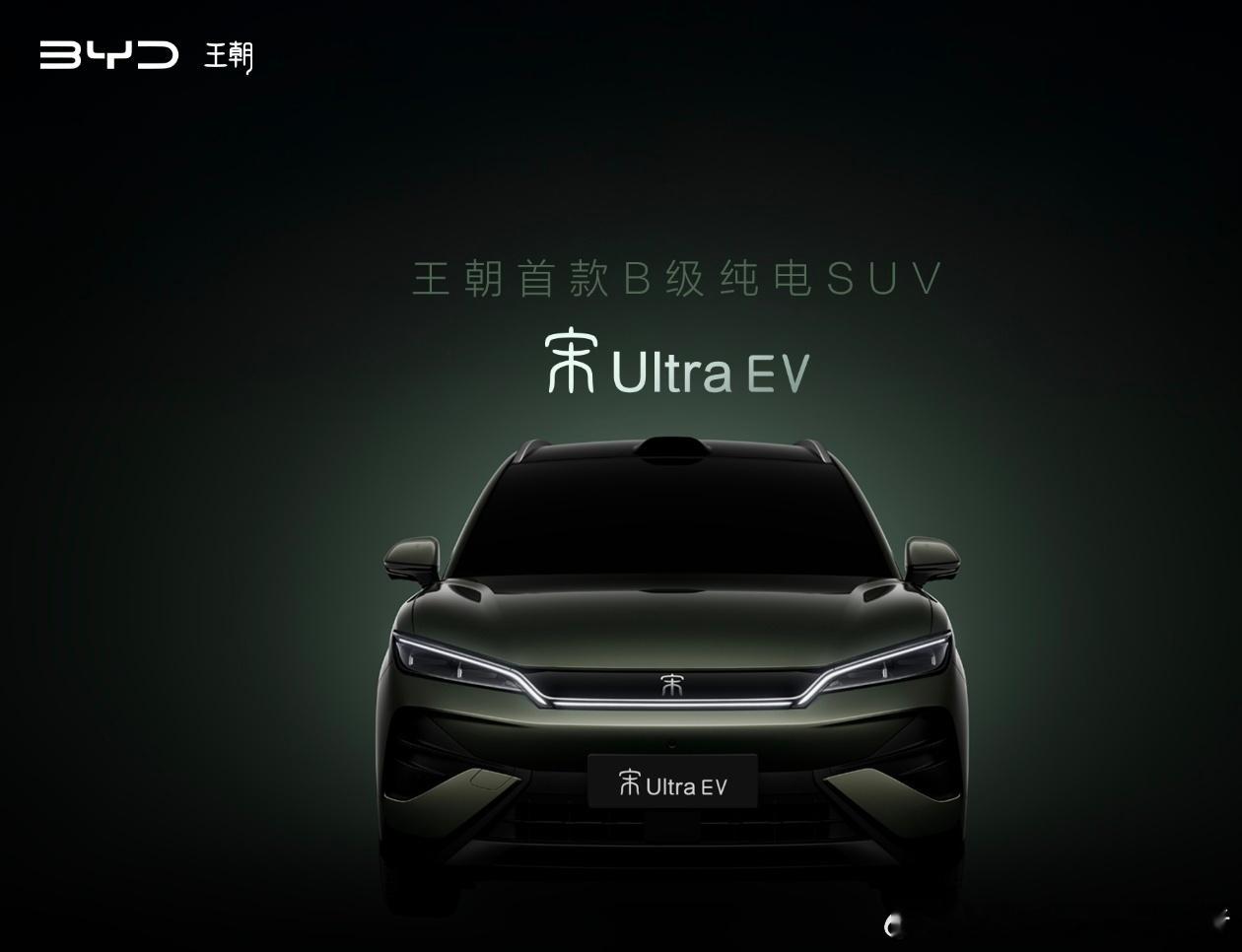 比亚迪宋Ultra EV，这个名字讲真的没啥吸引力，我感觉还不如把宋Plus交还