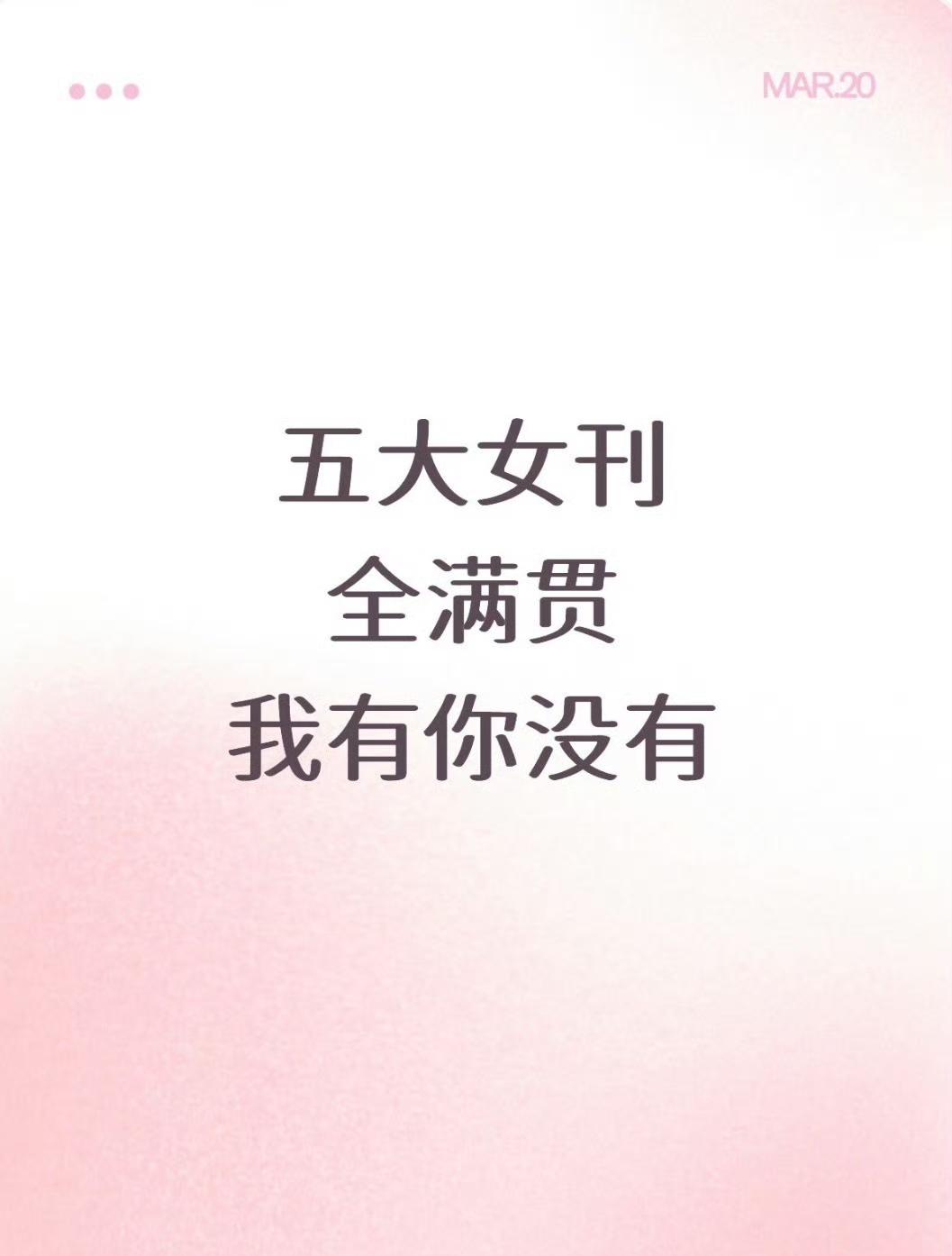 有网友总结了一下王一博最近被铺天盖地黑热搜泼脏水的原因，皆因“我有你没有”这五个