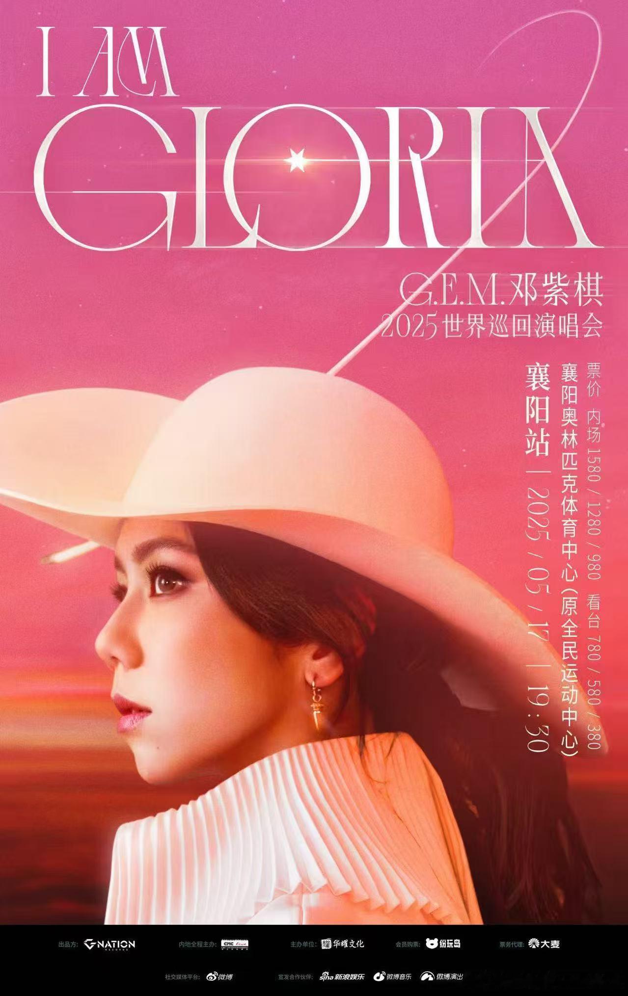 邓紫棋襄阳站抢票 我来啦！G.E.M.邓紫棋2025 I AM GLORIA世界