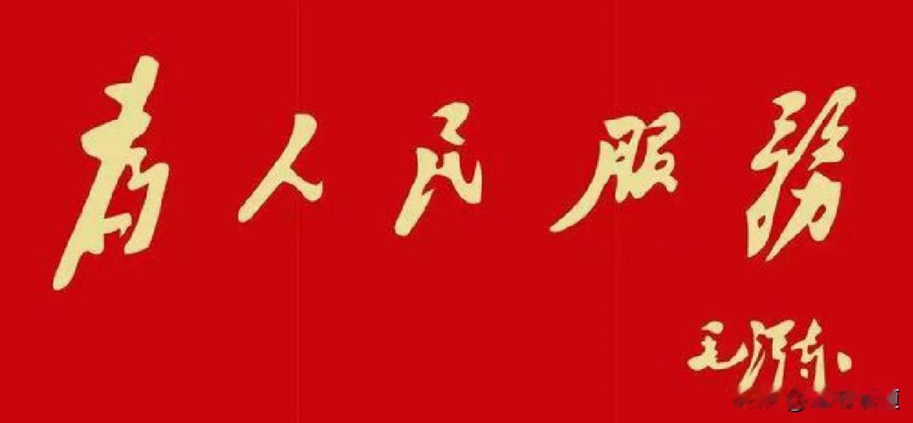 “为人民服务”，这五个字是毛主席于1944年9月8日为纪念革命烈士张思德而写的一