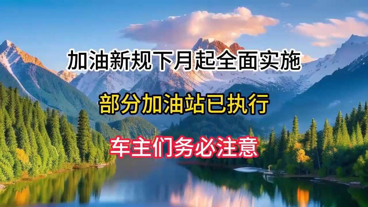 加油新规下月起全面实施！部分加油站已执行，车主们务必注意