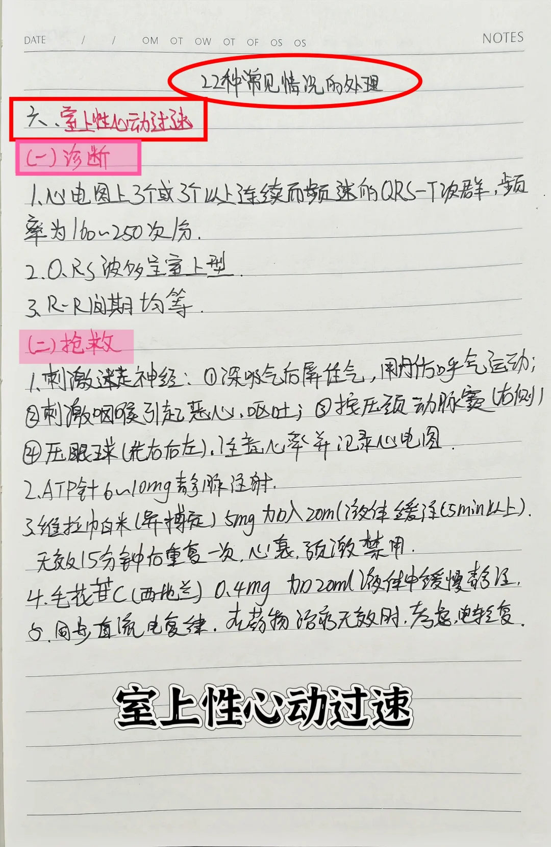 22种急诊常见情况的处置六||学习笔记分享