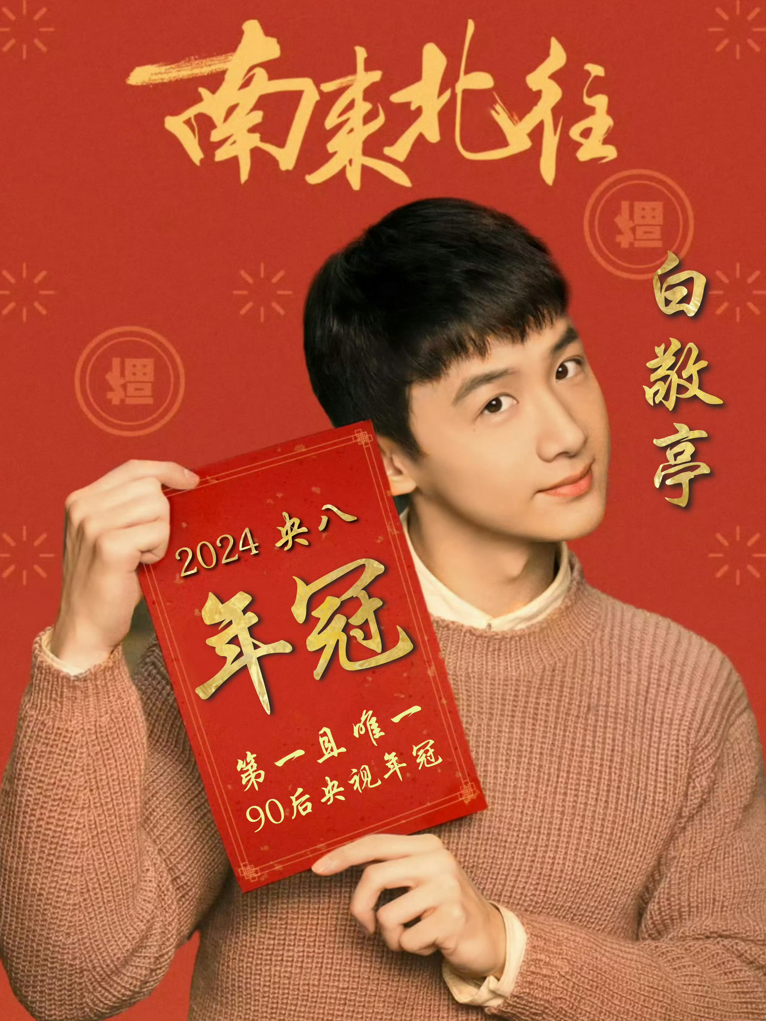 白敬亭《南来北往》今年央八年冠《难哄》也快播了白敬亭取得好成绩的时候你们在进步吗