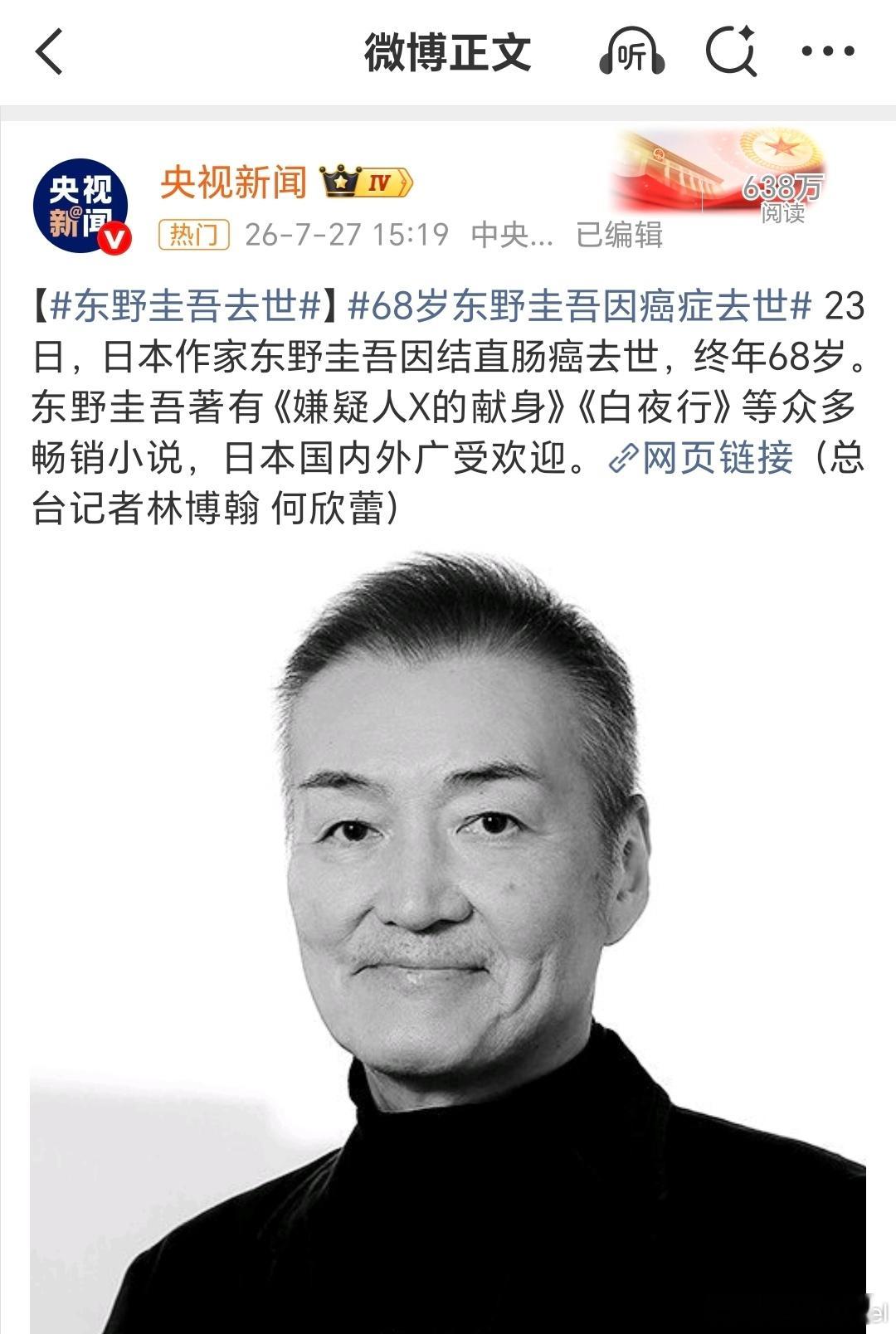 东野圭吾去世 啊？也太太太突然了！他才68岁，不是那种年纪很大的人啊。我自己是极