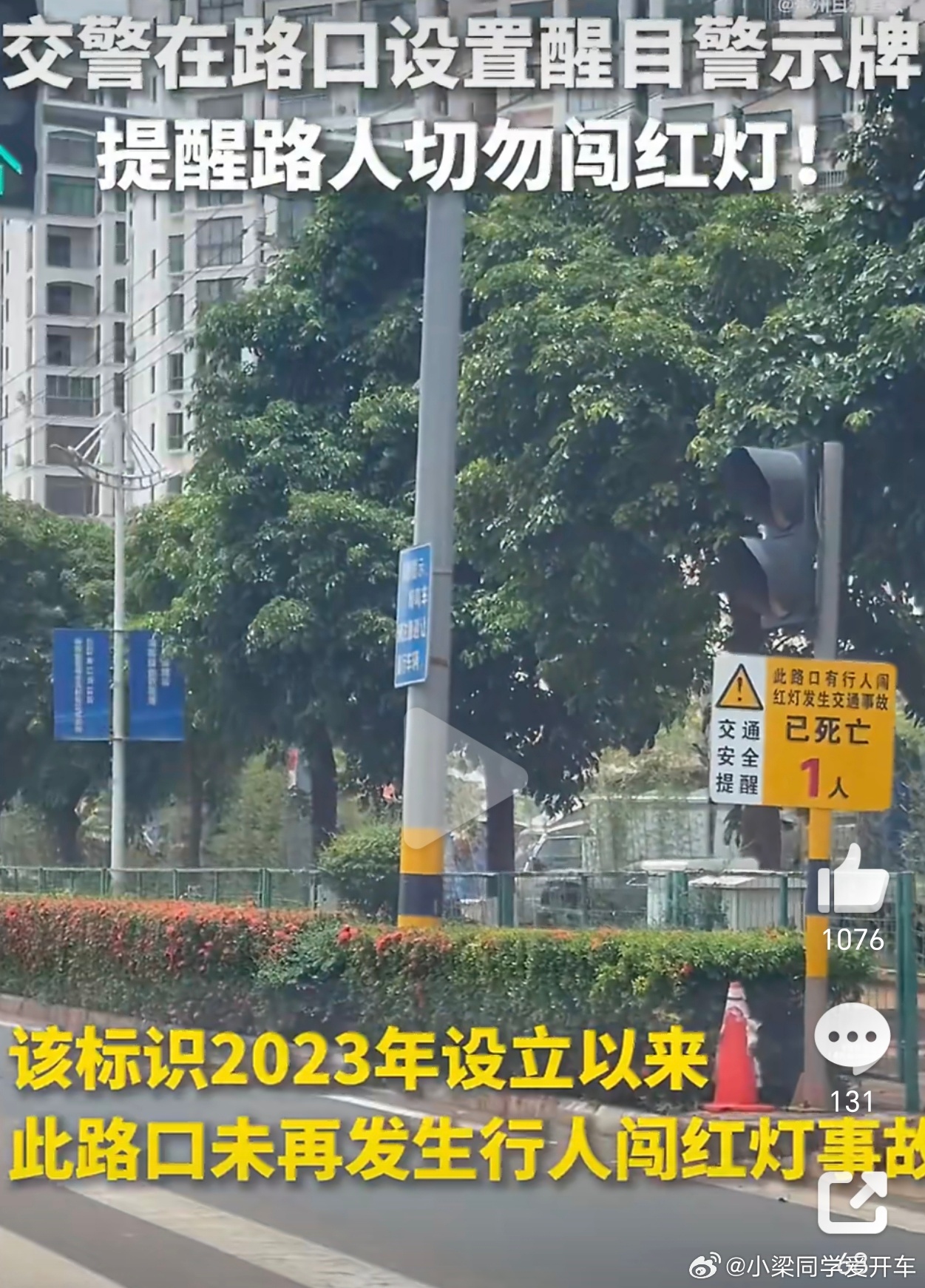交警警示牌写死亡1人后事故为零以逝者为警钟，换路口零事故，这份警示值得点赞。交通