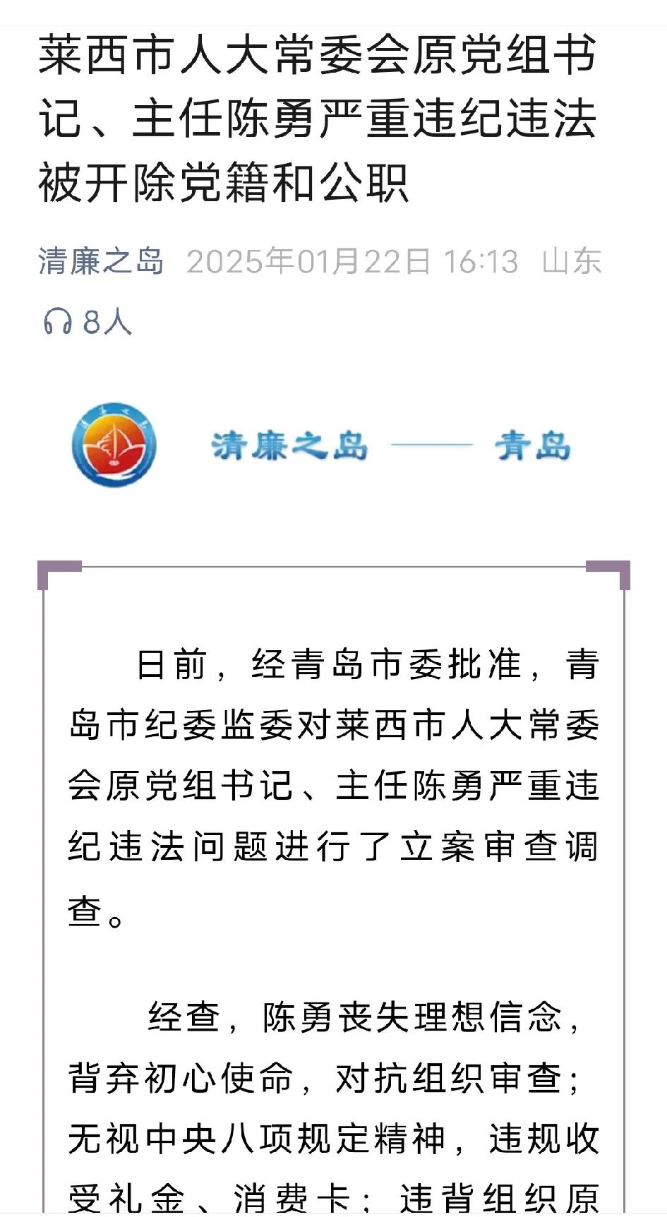青岛市又有一干部被开除党籍和公职！青岛莱西市人大常委会原党组书记、主任陈勇因严重