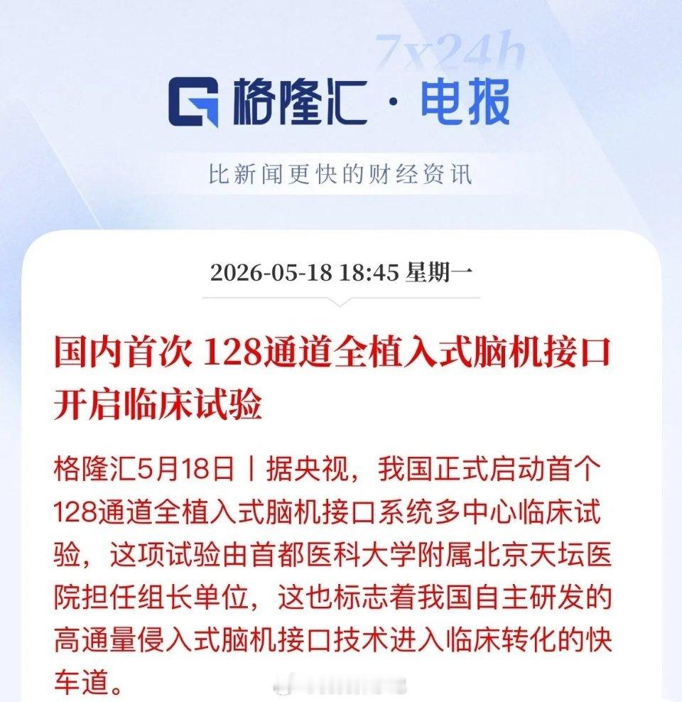重磅突破！国内首例128通道全植入脑机接口启动临床，国产赛道迎来产业兑现拐点今日