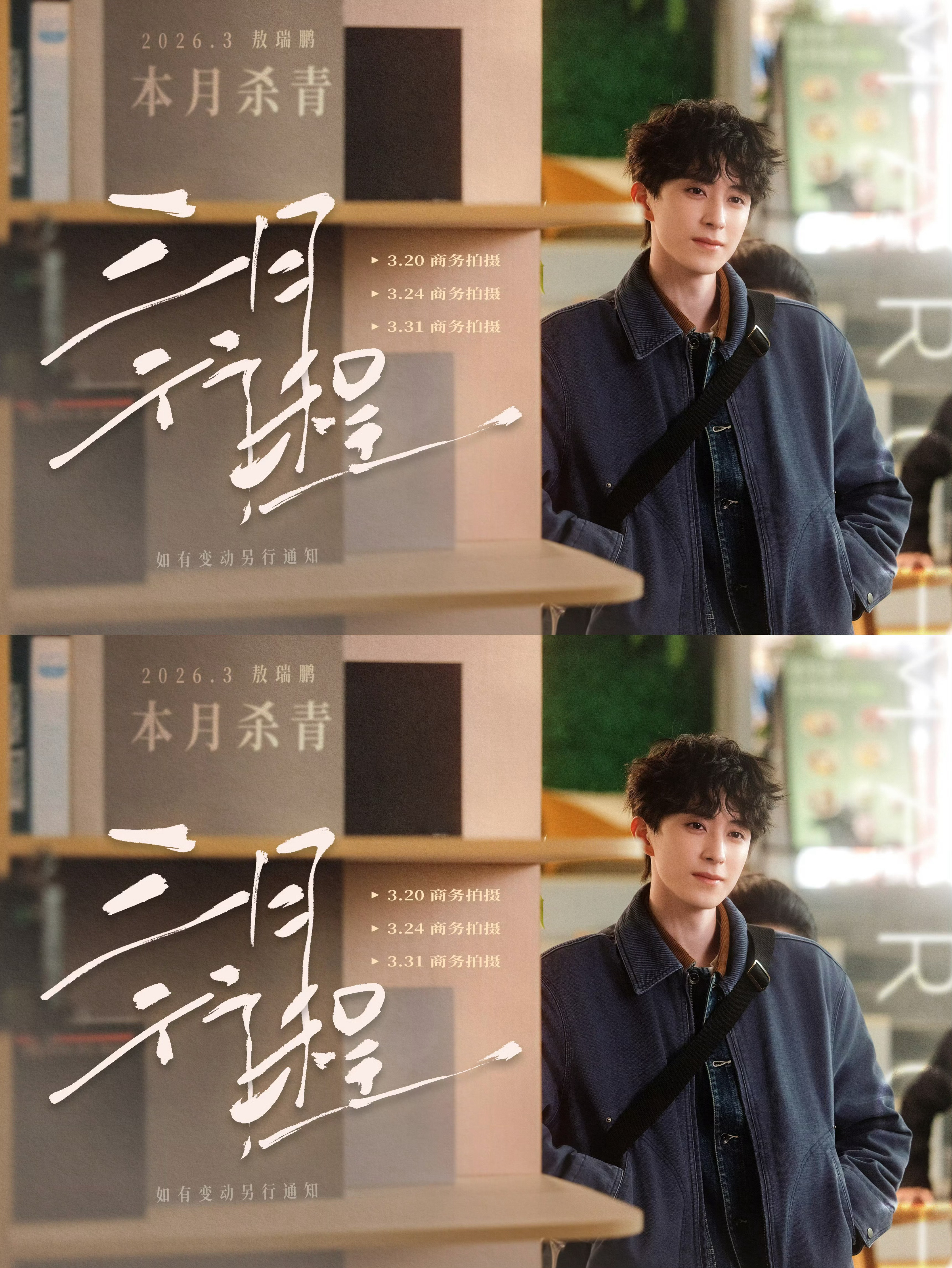 行程图 .敖瑞鹏三月行程图 敖瑞鹏三月行程图来啦 不二之臣岑森要杀青了 还有三个