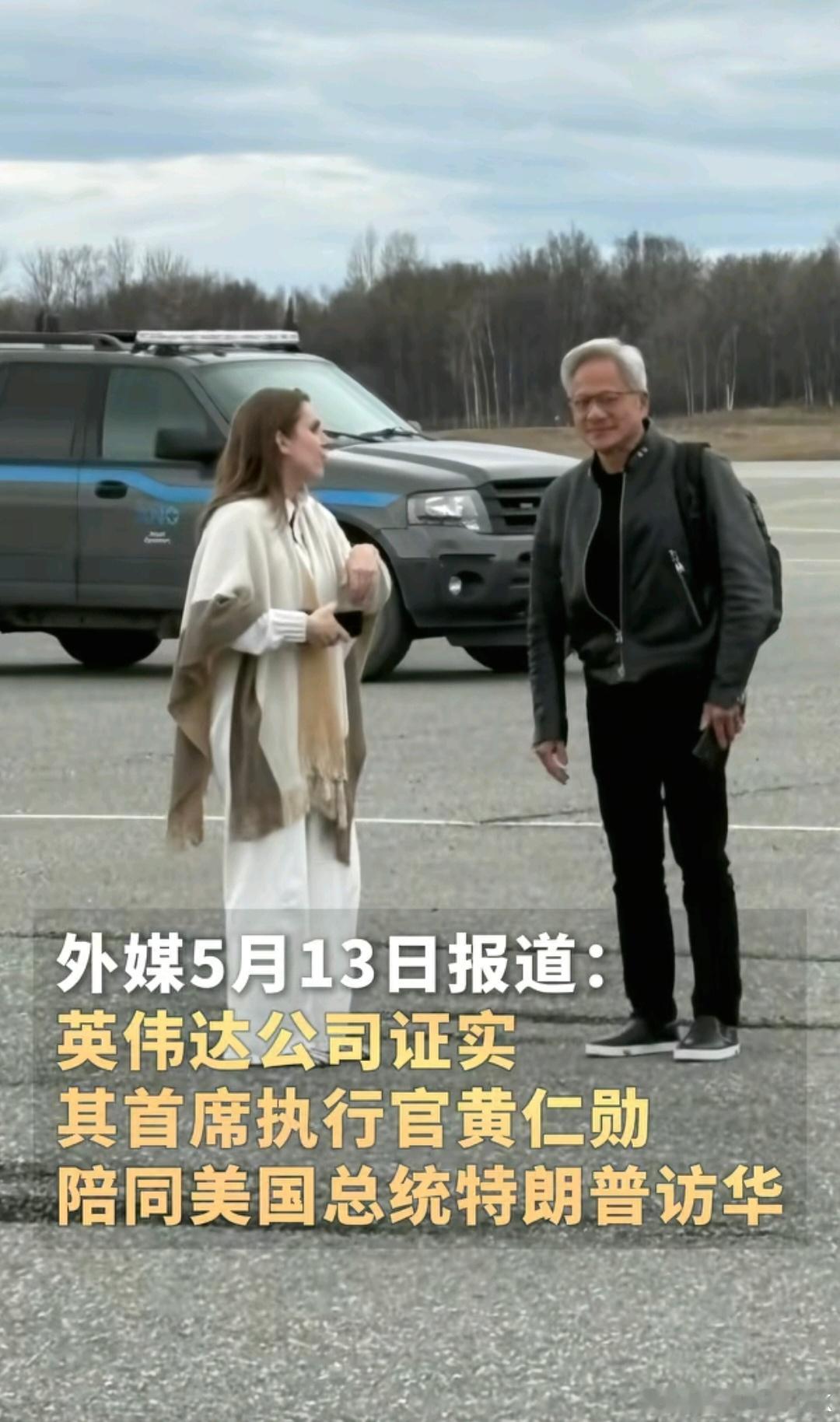 黄仁勋搭空军一号随特朗普访华这是真临时 老黄背个包就出门了，算力竞争核心的ceo