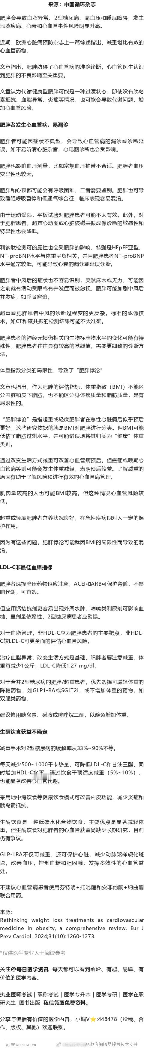 肥胖伴心血管病，诊治有难度！欧洲心脏病预防杂志综述近期，欧洲心脏病预防杂志上一篇