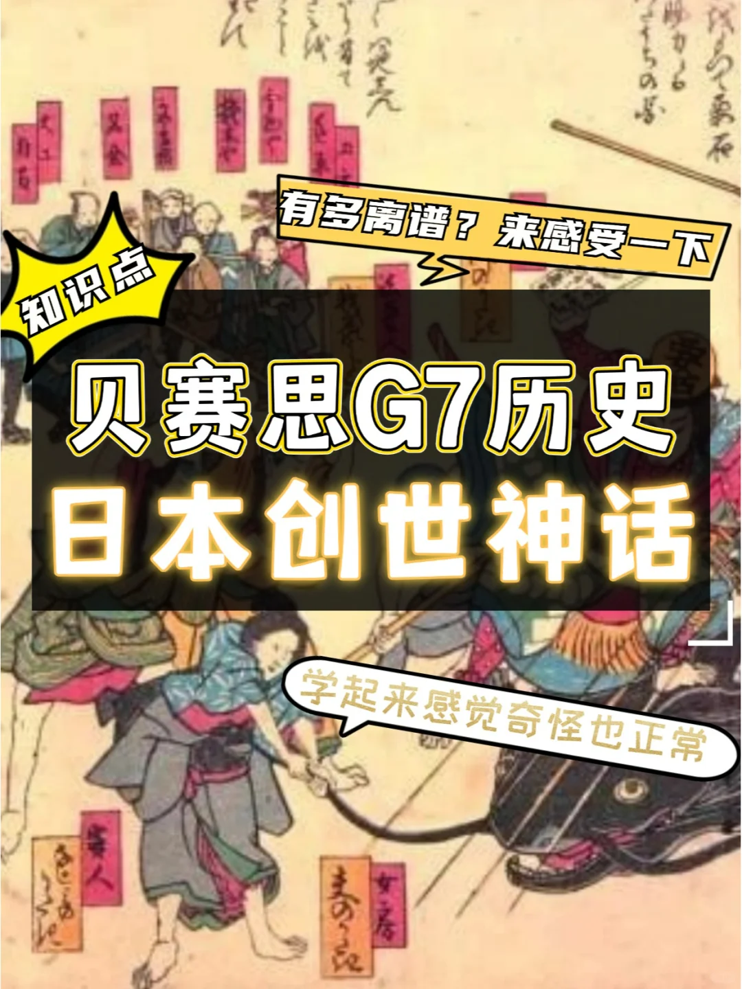 贝赛思历史课很奇葩❓日本创世神话讲什么