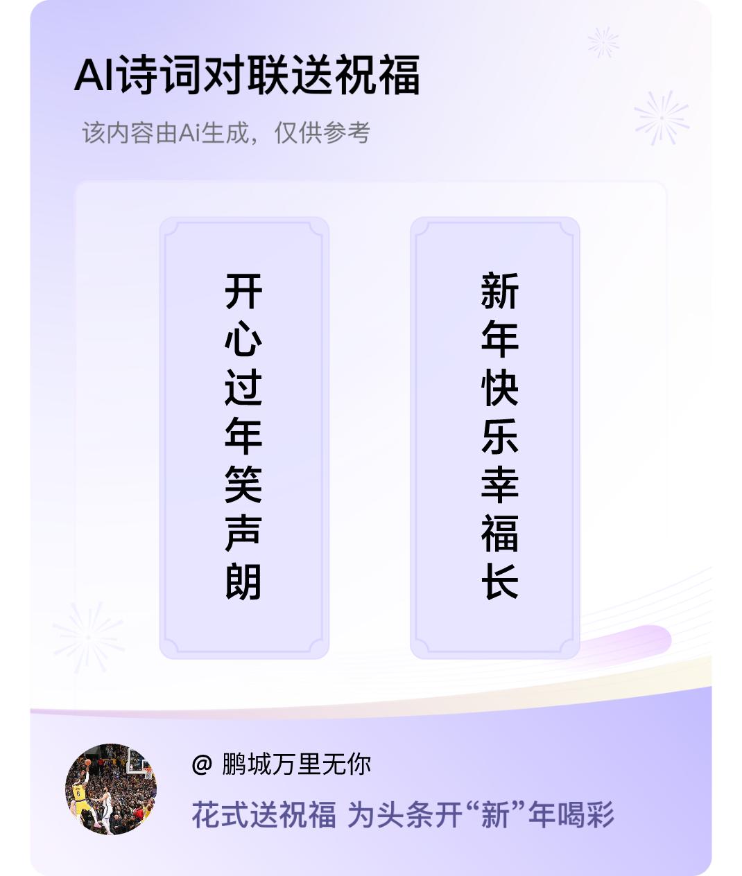 诗词对联贺新年上联：开心过年笑声朗，下联：新年快乐幸福长。我正在参与【诗词对联贺