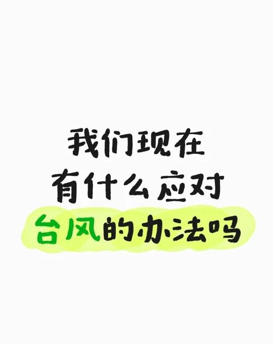 我们现在有什么应对台风的办法吗
我们现在有什么应对台风的办法吗台风来了 台风 桦