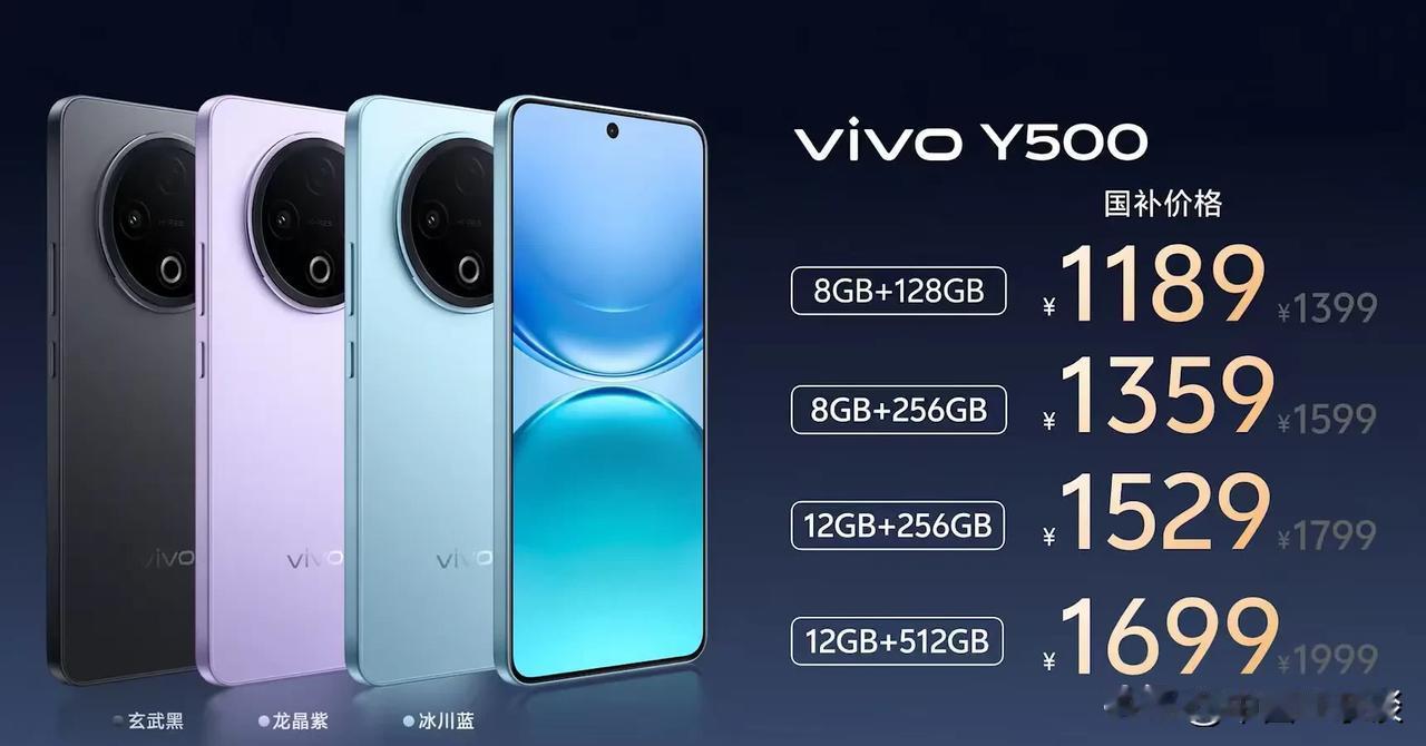 售价来了！vivo Y500国补到手价1189元起！太香了有没有！续航耐用双灭霸