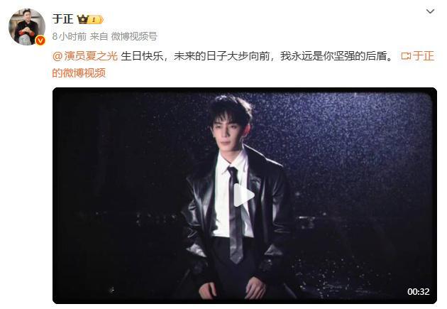 于正零点为夏之光庆生 于正零点为夏之光庆生：生日快乐，未来的日子大步向前，我永远