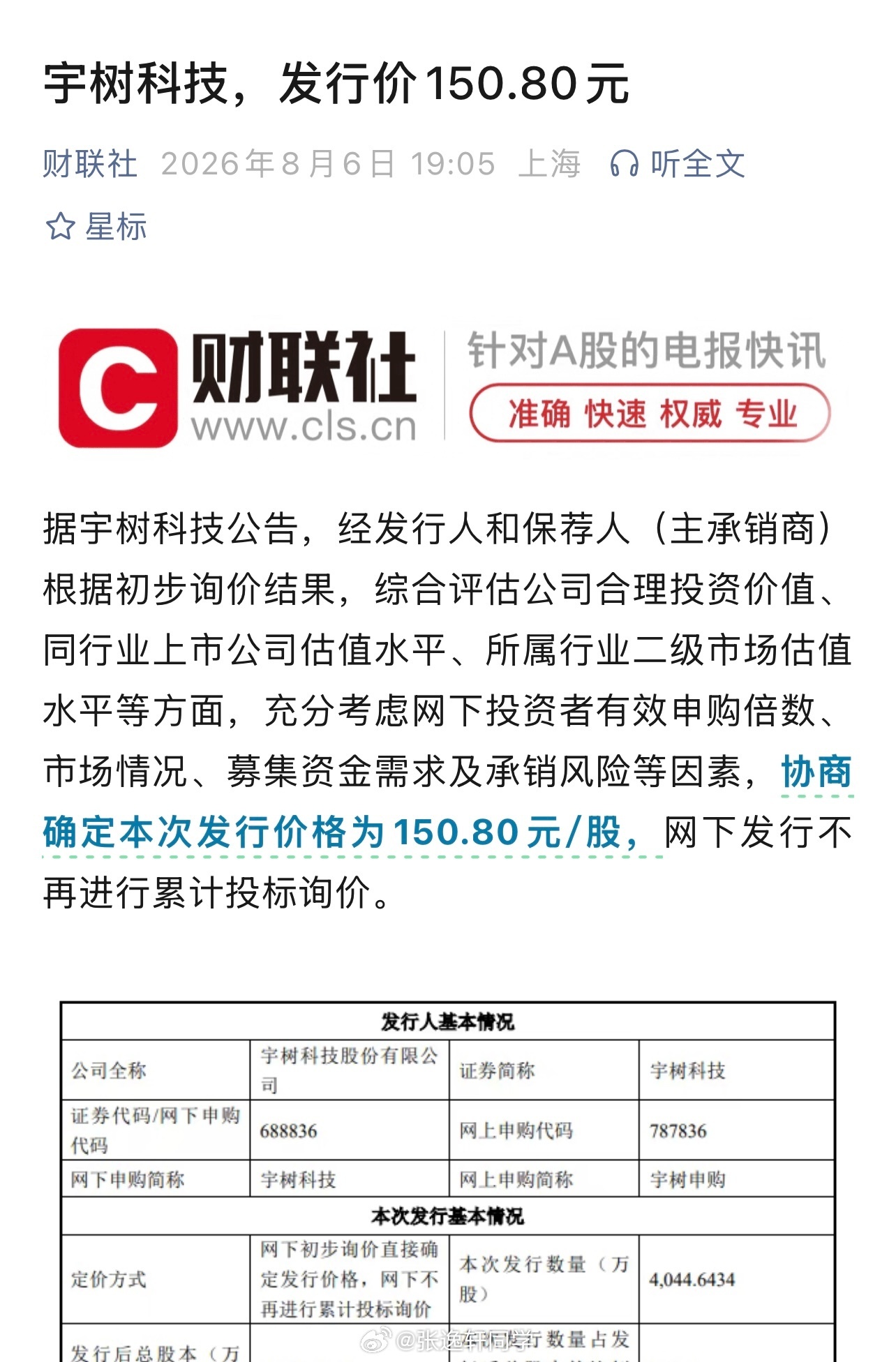 宇树科技发行价150.8元这么高吗？宇树科技150.80元的发行价，其实是市场给