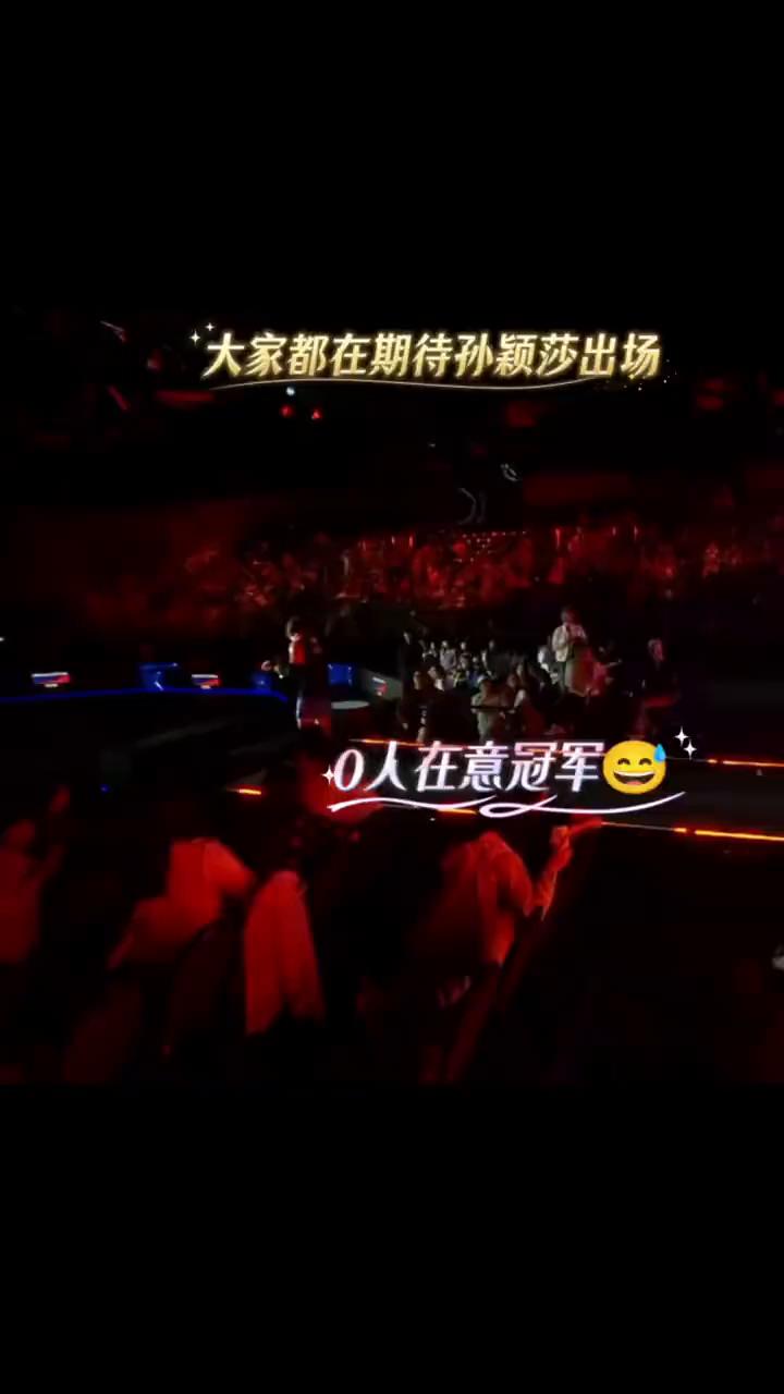 大家都在期待孙颖莎出场，0人在意冠军，这彩带也太多了。