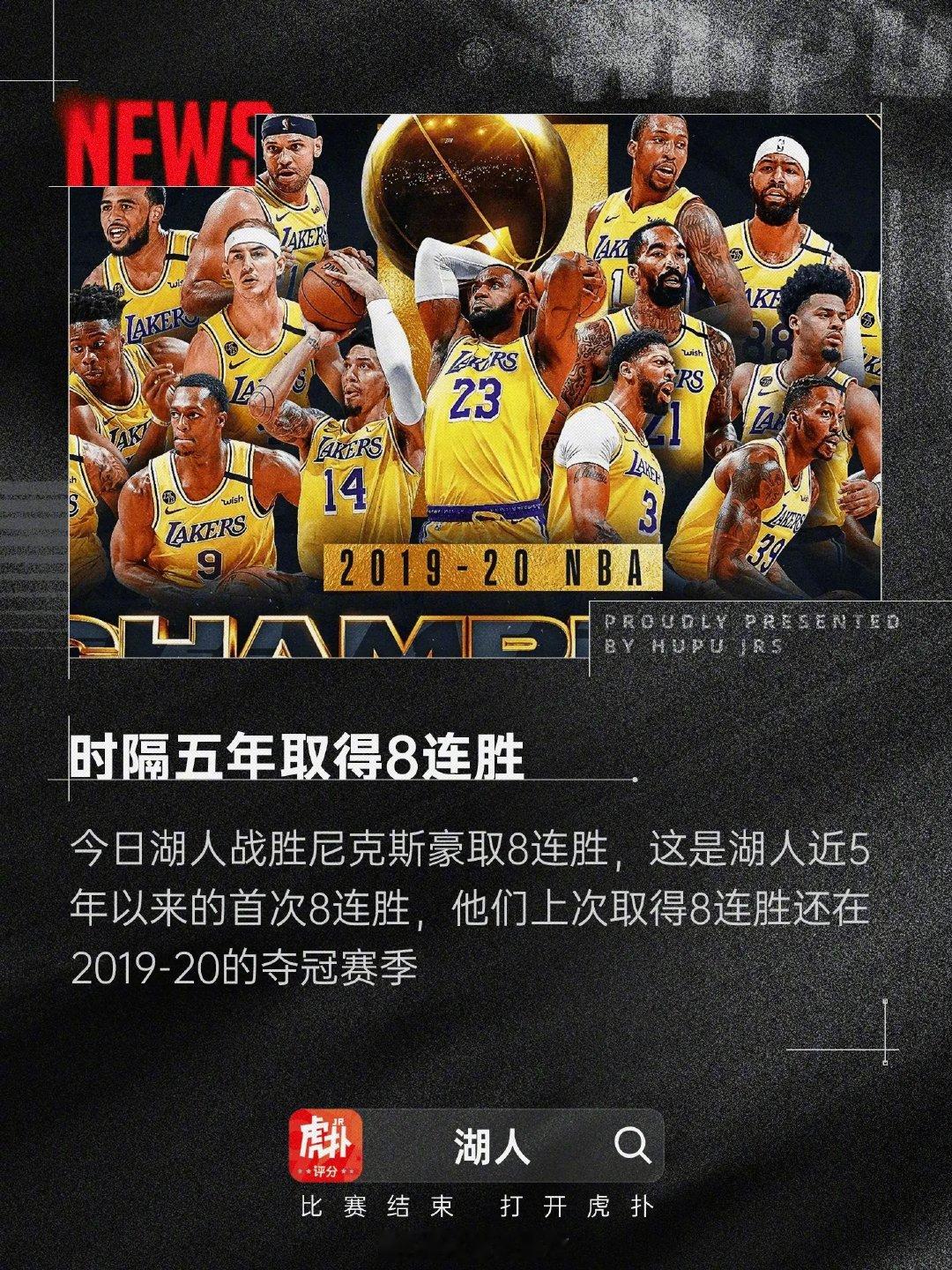 湖人近5年来首次取得8连胜，上次8连胜还是在夺冠赛季今日NBA常规赛，湖人主场1