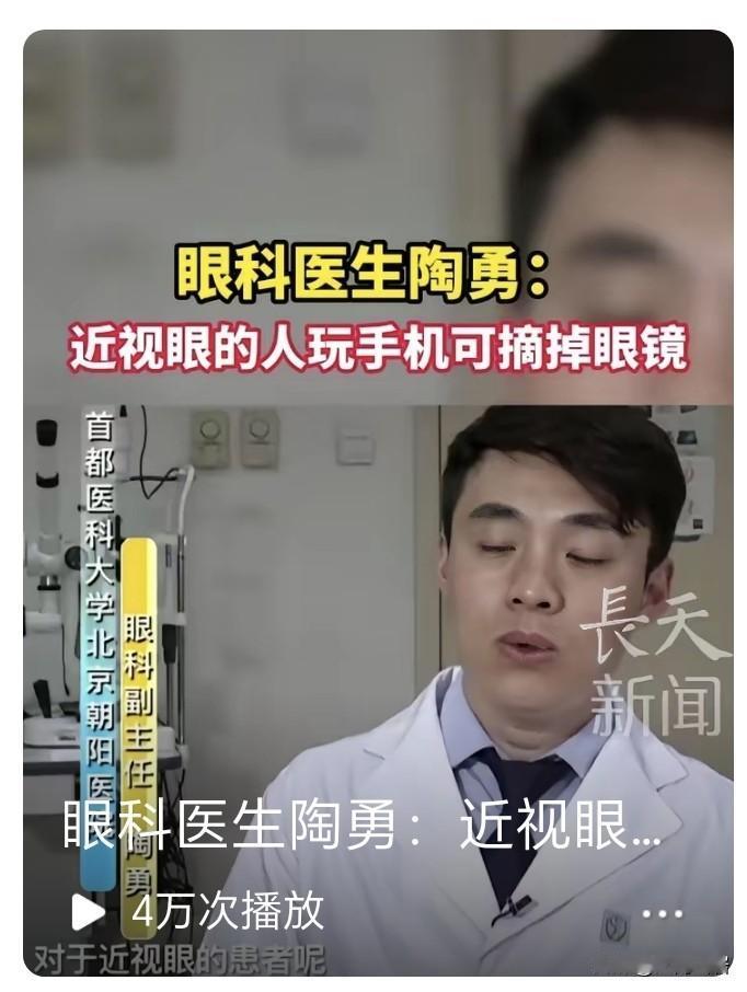 你们在家的时候，近距离看手机，会摘掉眼镜再看吗？据医生的说法，近视眼的人，戴上眼