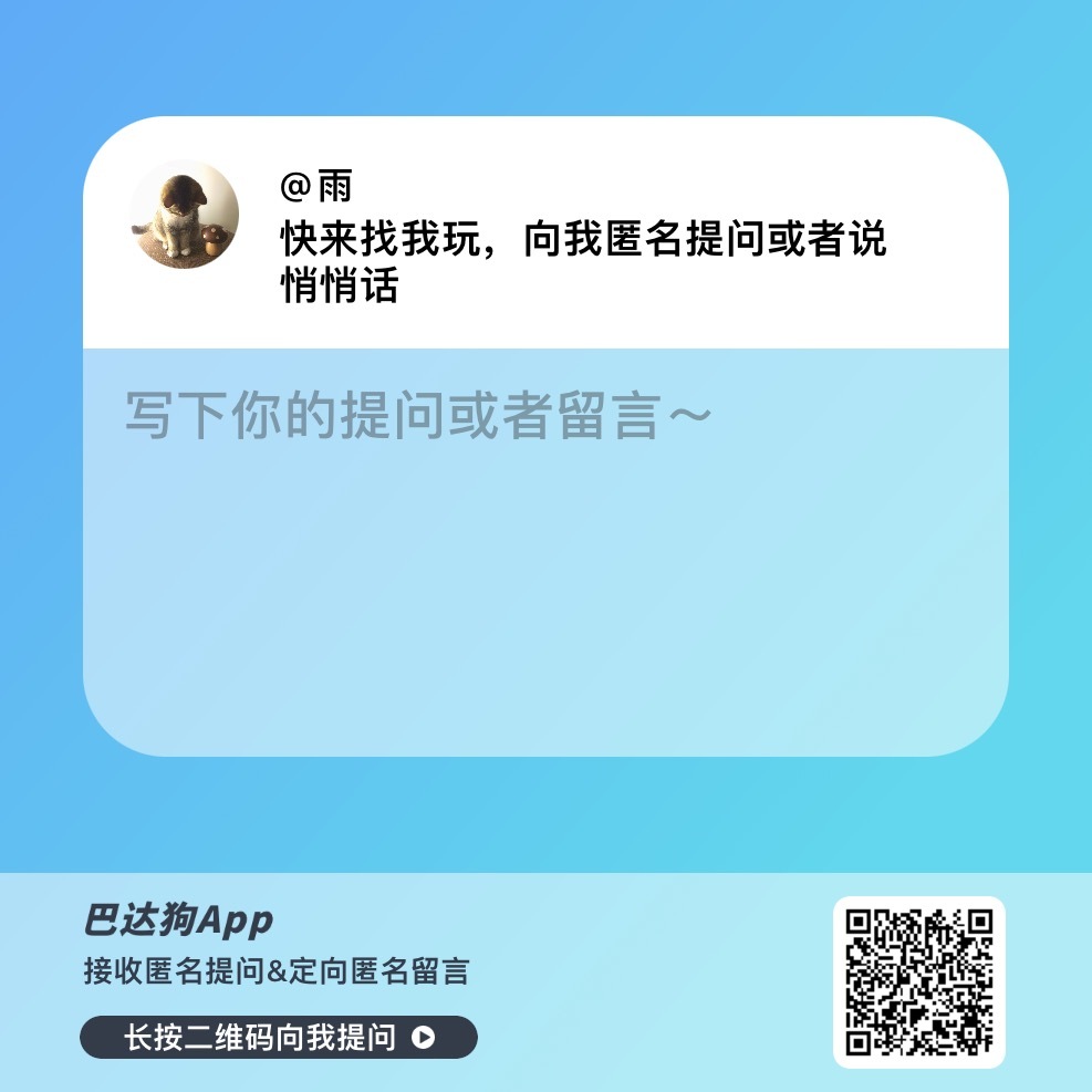 欢迎宝贝们来和我聊天 也可以投稿一下 最近有点灵感枯竭了 